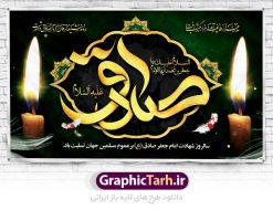 طرح پشت منبری شهادت امام صادق | دانلود طرح شهادت امام جعفر صادق (ع) نمونه طرح بنر پشت منبری لایه باز شهادت امام جعفر صادق (علیه السلام) دانلود طرح بنر شهادت حضرت امام صادق (ع) با تصویر دوربری شده و با کیفیت تایپوگرافی امام صاذق ,وکتور گل ,کادر اسلیمی,شمع,کبوتر و تهذیب و متن سه بعدی تسلیت این طرح بنر لایه باز مناسب برای تسلیت ایام سوگواری شهادت حضرت  امام صادق (ع)  میباشد. طرح لایه باز شهادت امام صادق بصورت عمودی و مناسب برای نصب بر روی اسپیس فریم و... دانلود طرح لایه باز بنر پشت منبری شهادت امام صادق طرح بیلبورد شهادت امام صادق (ع) لایه باز و قابل ویرایش با فرمت PSD در نرم افزار فتوشاپ. فایل بنر لایه باز شهادت امام جعفر صادق (ع) دارای کیفیت بسیار در اختیار شما عزیزان قرار میگیرد. دانلود طرح پلاکارد آماده شهادت امام جعفر (ع) در ابعاد 200 در 100 سانتیمتر ، با رزولوشن 72 از سایت گرافیک طرح قابل دانلود می باشد. همچنین میتوان با تغییر سایز دلخواه ، بعنوان پوستر شهادت امام جعفر صادق (ع) ،بدون افت کیفیت چاپ کرد.  گرافیک طرح مرجع تخصصی طرح های لایه باز با کیفیت امام صادق علیه السلام جعفر بن محمد معروف به امام جعفر صادق(ع) ششمین امام شیعیان اثنی عشری بعد از پدرش امام باقر(ع) است. وی به مدت ۳۴ سال (۱۱۴ تا ۱۴۸ق) امامت شیعیان را بر عهده داشت که با خلافت پنج خلیفه آخر اموی یعنی از هشام بن عبدالملک به بعد و دو خلیفه نخست عباسی سفاح و منصور دوانیقی هم‌زمان بود. امام صادق(ع) به جهت ضعف حکومت اموی، فعالیت علمی بسیار بیشتری نسبت به دیگر امامان شیعه داشت. شمار شاگردان و راویان او را ۴۰۰۰ نفر دانسته‌اند. بیشتر روایات اهل بیت(ع)، از امام صادق(ع) است و از این‌رو مذهب شیعه امامی را مذهب جعفری نیز می‌خوانند. شهادت امام جعفر صادق علیه السلام شیخ صدوق تصریح کرده است که امام صادق(ع) به دستور منصور دوانیقی و بر اثر مسمومیت به شهادت رسیده است. ابن شهر آشوب نیز در مناقب و محمد بن جریر طبری سوم در دلائل الامامه نیز همین نظر را مطرح کرده‌اند. در مقابل شیخ مفید معتقد است که دلیل قاطعی بر چگونگی شهادت آن حضرت وجود ندارد.مدفن وی قبرستان بقیع در کنار قبر پدرش امام باقر و امام سجاد و امام حسن علیهم السلام است نمونه طرح های بنر شهادت امام صادق (ع) توسط تیم گرافیک طرح در ابعاد مختلف و به صورت بنر ایستاده ، پلاکاردی ، بنر پشت منبری ، جایگاه مراسم و اطلاع رسانی طراحی شده است. شما می توانید با خرید اشتراک طرحهای لایه باز پوستر شهادت امام جعفر صادق را رایگان دانلود کنید. طرح اعلامیه مذهبی,فایل psd امام صادق,طرح پلاکارد شهادت حضرت امام جعفر صادق,پوستر جایگاه شهادت امام صادق,طرح پشت منبری امام جعفر صادق