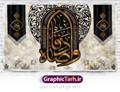 طرح بنر جایگاه شهادت امام صادق | دانلود طرح شهادت امام جعفر صادق (ع) نمونه طرح بنر پشت منبر لایه باز شهادت امام جعفر صادق (علیه السلام) همانطور که مشاهده می کنید طرح پوستر روز شهادت امام صادق دارای تصویر قبرستان بقیع ، گل و خوشنویسی امام جعفر صادق میباشد. نمونه فایل طرح پشت منبری امام صادق با فرمت PSD در نرم افزار فتوشاپ با قابلیت تغییر سایز است. از این طرح زیبا می توانید برای چاپ جایگاه سالروز شهادت امام جعفر صادق (ع) استفاده کنید. دانلود طرح بنر لایه باز جایگاه شهادت امام صادق شما می توانید با خرید اشتراک نمونه طرح شهادت امام صادق را بصورت رایگان دانلود کنید. پس زمینه فایل بنر سالروز شهادت امام صادق خاکستری و رنگبدی تصویر روشن می باشد. فایل بنر پشت منبری وفات حضرت عبدالعظیم در ابعاد لارج 5 در 3 متر با رزولوشن 72 مناسب جایگاه مراسم ، از سایت گرافیک طرح قابل دانلود می باشد.  گرافیک طرح مرجع تخصصی طرح های لایه باز با کیفیت امام صادق علیه السلام جعفر بن محمد معروف به امام جعفر صادق(ع) ششمین امام شیعیان اثنی عشری بعد از پدرش امام باقر(ع) است. وی به مدت ۳۴ سال (۱۱۴ تا ۱۴۸ق) امامت شیعیان را بر عهده داشت که با خلافت پنج خلیفه آخر اموی یعنی از هشام بن عبدالملک به بعد و دو خلیفه نخست عباسی سفاح و منصور دوانیقی هم‌زمان بود. امام صادق(ع) به جهت ضعف حکومت اموی، فعالیت علمی بسیار بیشتری نسبت به دیگر امامان شیعه داشت. شمار شاگردان و راویان او را ۴۰۰۰ نفر دانسته‌اند. بیشتر روایات اهل بیت(ع)، از امام صادق(ع) است و از این‌رو مذهب شیعه امامی را مذهب جعفری نیز می‌خوانند. شهادت امام جعفر صادق علیه السلام شیخ صدوق تصریح کرده است که امام صادق(ع) به دستور منصور دوانیقی و بر اثر مسمومیت به شهادت رسیده است. ابن شهر آشوب نیز در مناقب و محمد بن جریر طبری سوم در دلائل الامامه نیز همین نظر را مطرح کرده‌اند. در مقابل شیخ مفید معتقد است که دلیل قاطعی بر چگونگی شهادت آن حضرت وجود ندارد.مدفن وی قبرستان بقیع در کنار قبر پدرش امام باقر و امام سجاد و امام حسن علیهم السلام است نمونه طرح های بنر شهادت امام صادق (ع) توسط تیم گرافیک طرح در ابعاد مختلف و به صورت بنر ایستاده ، پلاکاردی ، بنر پشت منبری ، جایگاه مراسم و اطلاع رسانی طراحی شده است. شما می توانید با خرید اشتراک طرحهای لایه باز پوستر شهادت امام جعفر صادق را رایگان دانلود کنید. طرح اعلامیه مذهبی,فایل psd امام صادق,طرح پلاکارد شهادت حضرت امام جعفر صادق,پوستر جایگاه شهادت امام صادق,طرح پشت منبری امام جعفر صادق