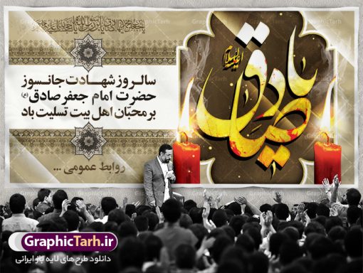 بنر شهادت امام صادق (ع) | دانلود طرح پوستر شهادت امام جعفر صادق (ع) نمونه طرح بنر لایه باز شهادت امام جعفر صادق (ع) و پوستر کالیگرافی یا امام صادق همانطور که مشاهده می کنید طرح پوستر روز شهادت امام صادق دارای تصویر قبرستان بقیع ، گل و خوشنویسی امام جعفر صادق میباشد. نمونه فایل طرح پشت منبری امام صادق با فرمت PSD در نرم افزار فتوشاپ با قابلیت تغییر سایز است. از این طرح زیبا می توانید برای چاپ جایگاه سالروز شهادت امام جعفر صادق (ع) استفاده کنید. دانلود طرح بنر لایه باز شهادت امام صادق (ع) شما می توانید با خرید اشتراک نمونه طرح شهادت امام صادق را بصورت رایگان دانلود کنید. پس زمینه فایل بنر سالروز شهادت امام صادق خاکستری و رنگبدی تصویر روشن می باشد. فایل بنر پشت منبری وفات حضرت عبدالعظیم در ابعاد لارج 3 در 4 متر با رزولوشن 72 مناسب جایگاه مراسم ، از سایت گرافیک طرح قابل دانلود می باشد.  گرافیک طرح مرجع تخصصی طرح های لایه باز با کیفیت امام صادق علیه السلام جعفر بن محمد معروف به امام جعفر صادق(ع) ششمین امام شیعیان اثنی عشری بعد از پدرش امام باقر(ع) است. وی به مدت ۳۴ سال (۱۱۴ تا ۱۴۸ق) امامت شیعیان را بر عهده داشت که با خلافت پنج خلیفه آخر اموی یعنی از هشام بن عبدالملک به بعد و دو خلیفه نخست عباسی سفاح و منصور دوانیقی هم‌زمان بود. امام صادق(ع) به جهت ضعف حکومت اموی، فعالیت علمی بسیار بیشتری نسبت به دیگر امامان شیعه داشت. شمار شاگردان و راویان او را ۴۰۰۰ نفر دانسته‌اند. بیشتر روایات اهل بیت(ع)، از امام صادق(ع) است و از این‌رو مذهب شیعه امامی را مذهب جعفری نیز می‌خوانند. شهادت امام جعفر صادق علیه السلام شیخ صدوق تصریح کرده است که امام صادق(ع) به دستور منصور دوانیقی و بر اثر مسمومیت به شهادت رسیده است. ابن شهر آشوب نیز در مناقب و محمد بن جریر طبری سوم در دلائل الامامه نیز همین نظر را مطرح کرده‌اند. در مقابل شیخ مفید معتقد است که دلیل قاطعی بر چگونگی شهادت آن حضرت وجود ندارد.مدفن وی قبرستان بقیع در کنار قبر پدرش امام باقر و امام سجاد و امام حسن علیهم السلام است نمونه طرح های بنر شهادت امام صادق (ع) توسط تیم گرافیک طرح در ابعاد مختلف و به صورت بنر ایستاده ، پلاکاردی ، بنر پشت منبری ، جایگاه مراسم و اطلاع رسانی طراحی شده است. شما می توانید با خرید اشتراک طرحهای لایه باز پوستر شهادت امام جعفر صادق را رایگان دانلود کنید. پوستر کالیگرافی یا امام صادق,فایل psd امام صادق,طرح پلاکارد شهادت حضرت امام جعفر صادق,پوستر جایگاه شهادت امام صادق,طرح پشت منبری امام جعفر صادق