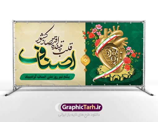 پلاکارد لایه باز روز اصناف | نمونه طرح پلاکارد تبریک روز اصناف با فرمت psd دانلود فایل طرح بنر پلاکارد لایه باز تبریک روز اصناف و پوستر 1 تیر روز ملی اصناف همانطور که مشاهده می کنید فایل بنر اصناف دارای تصویر جعبه کالا ، چرخ دنده اقتصاد ، پرچم ایران و تایپوگرافی اصناف میباشد. فایل بنر روز اصناف با فرمت PSD در نرم افزار فتوشاپ با قابلیت تغییر سایز است. از این نمونه بنر زیبا می توانید برای چاپ گرامیداشت روز ملی اصناف استفاده کنید. دانلود طرح بنر پلاکارد تبریک روز اصناف شما می توانید با خرید اشتراک نمونه پوستر  روز ملی اصناف را بصورت رایگان دانلود کنید. پس زمینه فایل 1 تیر روز ملی اصناف سبز و رنگبدی تصویر روشن می باشد. فایل بنر روز اصناف در ابعاد لارج 200 در 100 سانتیمتر با رزولوشن 72 مناسب نصب بروی اسپیس های تبلیغاتی ، از سایت گرافیک طرح قابل دانلود می باشد. جهت اطلاع از جدیدترین طرح های سایت ، در کانال تلگرام عضو شوید. روز ملی اصناف گرامی باد یکی از بزرگترین نهادهاى مدنى در هر کشورى اصناف هستند، این نهادها توسط خود مردم اداره مى شوند و در وضعیت بازار و قیمت گذارى کالاها نقش بسیار موثرى دارند. از این رو اول تیرماه روز اصناف نامگذارى شده و هرساله در این روز مجامع امور صنفى سراسر کشور، مسوولان اتحادیه ها و مدیران وزارت بازرگانى و … گرد هم مى آیند تا در خصوص مشکلات اصناف به تبادل نظر بپردازند. پخش و توزیع کالا از اصلی‌ترین وظایفی است که به عهده اصناف می‌باشد. مجموعه طرحهای لایه باز روز ملی اصناف طرح روز اصناف توسط تیم گرافیک طرح جهت چاپ و استفاده در مراسم این روز طراحی و برای دانلود در دسترس قرار گرفته است. نمونه پوستر روز ملی اصناف,پوستر روز اصناف,پلاکارد روز اصناف,روزاصناف ,طرح بنر روز اصناف, دانلود فایل خام روز ملی اصناف, روز اصناف ,طرح بنر روز اصناف ,طرح لایه باز روز اصناف, روز ملی اصناف,تایپوگرافی اصناف