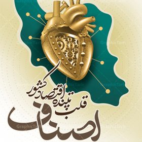 طرح لایه باز روز ملی اصناف | نمونه طرح زیبای روز اصناف با فرمت psd دانلود فایل طرح بنر لایه باز روز اصناف و پوستر 1 تیر روز ملی اصناف همانطور که مشاهده می کنید فایل بنر اصناف دارای تصویر جعبه کالا ، چرخ دنده اقتصاد و تایپوگرافی اصناف میباشد. فایل بنر روز اصناف با فرمت PSD در نرم افزار فتوشاپ با قابلیت تغییر سایز است. از این نمونه بنر زیبا می توانید برای چاپ گرامیداشت روز ملی اصناف استفاده کنید. دانلود طرح بنر روز اصناف شما می توانید با خرید اشتراک نمونه پوستر  روز ملی اصناف را بصورت رایگان دانلود کنید. پس زمینه فایل 1 تیر روز ملی اصناف سبز و رنگبدی تصویر روشن می باشد. فایل بنر روز اصناف در ابعاد لارج 3 در 4 متر با رزولوشن 72 مناسب نصب بروی اسپیس های تبلیغاتی ، از سایت گرافیک طرح قابل دانلود می باشد. جهت اطلاع از جدیدترین طرح های سایت ، در کانال تلگرام عضو شوید. روز ملی اصناف گرامی باد یکی از بزرگترین نهادهاى مدنى در هر کشورى اصناف هستند، این نهادها توسط خود مردم اداره مى شوند و در وضعیت بازار و قیمت گذارى کالاها نقش بسیار موثرى دارند. از این رو اول تیرماه روز اصناف نامگذارى شده و هرساله در این روز مجامع امور صنفى سراسر کشور، مسوولان اتحادیه ها و مدیران وزارت بازرگانى و … گرد هم مى آیند تا در خصوص مشکلات اصناف به تبادل نظر بپردازند. پخش و توزیع کالا از اصلی‌ترین وظایفی است که به عهده اصناف می‌باشد. مجموعه طرحهای لایه باز روز ملی اصناف طرح روز اصناف توسط تیم گرافیک طرح جهت چاپ و استفاده در مراسم این روز طراحی و برای دانلود در دسترس قرار گرفته است. نمونه پوستر روز ملی اصناف,پوستر روز اصناف,پلاکارد روز اصناف,روزاصناف ,طرح بنر روز اصناف, دانلود فایل خام روز ملی اصناف, روز اصناف ,طرح بنر روز اصناف ,طرح لایه باز روز اصناف, روز ملی اصناف,تایپوگرافی اصناف