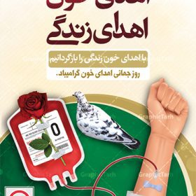 طرح لایه باز روز اهدای خون | فایل پوستر روز اهدای خون با فرمت psd دانلود فایل طرح بنر لایه باز روز جهانی اهدای خون اهدای زندگی و پوستر 24 خرداد همانطور که مشاهده می کنید فایل اهدا خون دارای تصویر کیسه خون ، هدیه و تایپوگرافی اهدا خون میباشد. فایل روز اهدا خون با فرمت PSD در نرم افزار فتوشاپ با قابلیت تغییر سایز است. از این طرح زیبا می توانید برای چاپ بنر گرامیداشت روز اهداء خون و برای سازمان انتقال خون استفاده کنید. دانلود طرح بنر لایه باز روز اهدای خون اهدای زندگی شما می توانید با خرید اشتراک نمونه پوستر اهدای خون را بصورت رایگان دانلود کنید. پس زمینه فایل 24 خرداد روز اهدای خون سبز و رنگبدی تصویر روشن می باشد. فایل بنر روز اهدای خون در ابعاد لارج 3 در 4 متر با رزولوشن 72 مناسب نصب بروی اسپیس های تبلیغاتی ، از سایت گرافیک طرح قابل دانلود می باشد.  گرافیک طرح مرجع تخصصی طرح های لایه باز با کیفیت روز جهانی اهدای خون روز 24 خرداد هر سال (۱۴ ژوئن) به نام روز جهانی اهدای خون (روز جهانی تقدیر از اهدا کنندگان خون) انتخاب شده‌است. در این روز از همت والا و فعالیت انسان دوستانه تمام کسانی که در زمینه اهدا و انتقال خون و نجات جان انسان‌ها تلاش می‌کنند، قدردانی می‌شود. همچنین به منظور قدردانی از اهدا کنندگان خون و آگاهی بخشی به مردم در خصوص اثرات مثبت این کار، از سوی سازمان بهداشت جهانی، جامعه بین المللی انتقال خون، انجمن بین المللی صلیب سرخ و هلال احمر و اتحادیه بین المللی سازمان‌های اهداکنندگان خون به عنوان روز جهانی اهدای خون نامیده شده است. مجموعه طرح های لایه باز اهدای خون طرح بنر اهدای خون توسط تیم گرافیک طرح جهت چاپ و استفاده در مراسم این روز طراحی و برای دانلود در دسترس قرار گرفته است. پوستر لایه باز روز اهدای خون,اهداء خون,پوستر اهدای خون,پلاکارد روز جهانی اهدای خون