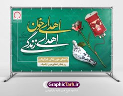 پوستر لایه باز روز اهدای خون | نمونه طرح روز اهدای خون با فرمت psd دانلود فایل طرح بنر لایه باز روز جهانی اهدای خون اهدای زندگی و پوستر 24 خرداد همانطور که مشاهده می کنید طرح اهدا خون دارای تصویر کیسه خون ، هدیه و تایپوگرافی اهدا خون میباشد. فایل طرح روز  اهدا خون با فرمت PSD در نرم افزار فتوشاپ با قابلیت تغییر سایز است. از این طرح زیبا می توانید برای چاپ بنر گرامیداشت روز اهداء خون و برای سازمان انتقال خون استفاده کنید. دانلود طرح پوستر لایه باز روز اهدای خون اهدای زندگی شما می توانید با خرید اشتراک نمونه طرح اهدای خون را بصورت رایگان دانلود کنید. پس زمینه فایل 24 خرداد روز اهدای خون سبز آبی و رنگبدی تصویر روشن می باشد. فایل بنر روز اهدای خون در ابعاد لارج 5 در 3 متر با رزولوشن 72 مناسب نصب بروی اسپیس های تبلیغاتی ، از سایت گرافیک طرح قابل دانلود می باشد.  گرافیک طرح مرجع تخصصی طرح های لایه باز با کیفیت روز جهانی اهدای خون روز 24 خرداد هر سال (۱۴ ژوئن) به نام روز جهانی اهدای خون (روز جهانی تقدیر از اهدا کنندگان خون) انتخاب شده‌است. در این روز از همت والا و فعالیت انسان دوستانه تمام کسانی که در زمینه اهدا و انتقال خون و نجات جان انسان‌ها تلاش می‌کنند، قدردانی می‌شود. همچنین به منظور قدردانی از اهدا کنندگان خون و آگاهی بخشی به مردم در خصوص اثرات مثبت این کار، از سوی سازمان بهداشت جهانی، جامعه بین المللی انتقال خون، انجمن بین المللی صلیب سرخ و هلال احمر و اتحادیه بین المللی سازمان‌های اهداکنندگان خون به عنوان روز جهانی اهدای خون نامیده شده است. مجموعه طرح های لایه باز اهدای خون طرح بنر اهدای خون توسط تیم گرافیک طرح جهت چاپ و استفاده در مراسم این روز طراحی و برای دانلود در دسترس قرار گرفته است. روز اهدای خون,نمونه طرح بنر اهدای خون,طرح لایه باز روز اهدای خون,اهداء خون,پوستر اهدای خون,طرح پلاکارد روز جهانی اهدای خون