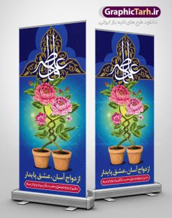 طرح استند تبریک روز ازدواج | فایل بنر ایستاده تبریک روز ازدواج امام علی (ع) و حضرت فاطمه (س) دانلود طرح استند لایه باز تبریک سالروز ازدواج امام علی (ع) و حضرت فاطمه زهرا (س) و بنر ایستاده اول ذی الحجه روز ازدواج همانطور که مشاهده می کنید فایل بنر روز ازدواج دارای تصویر گل و تایپوگرافی علی و فاطمه میباشد. فایل بنر روز پیوند آسمانی حضرت علی و زهرا  با فرمت PSD در نرم افزار فتوشاپ با قابلیت تغییر سایز است. از این نمونه بنر زیبا می توانید برای چاپ گرامیداشت 1 ذی الحجه روز ازدواج و جایگاه مراسم جشن ازدواج دانشجویی استفاده کنید. طرح استند تبریک روز ازدواج امام علی و حضرت فاطمه شما می توانید با خرید اشتراک نمونه پوستر روز ازدواج را بصورت رایگان دانلود کنید. پس زمینه فایل سالروز ازدواج امام علی آبی و رنگبدی تصویر روشن می باشد. فایل بنر روز ازدواج در ابعاد لارج 200 در 90 سانتیمتر با رزولوشن 72 مناسب بنر استند ، از سایت گرافیک طرح قابل دانلود می باشد. جهت اطلاع از جدیدترین طرح های سایت ، در کانال تلگرام عضو شوید. ازدواج حضرت علی (ع) و حضرت فاطمه زهرا (س) سالروز ازدواج حضرت علی (علیه‌السلام) و حضرت فاطمه زهرا (سلام‌الله‌علیها) یکی از رویدادهای مهم تاریخ اسلام است، چرا که نسل امامان معصوم (علیهم‌السلام) ثمره این ازدواج مقدس است. بنا بر گزارش‌های تاریخی و روایی این ازدواج در سال دوم یا سال سوم هجرت انجام شده ، بنا بر برخی نقل‌ها این پیوند در روز اول ماه ذی الحجه واقع شده و در تقویم جمهوری اسلامی روز ازدواج نام‌گذاری شده است. ازدواج حضرت علی(ع) و حضرت فاطمه(س) به فرمان خداوند، از امتیازاتی است که رسول اکرم(ص) بر آن مباهات می‌کرد. روز ازدواج مبارک نخستین روز از آخرین ماه قمری، سالروز ازدواج فرخنده حضرت فاطمه (س) و حضرت علی (ع) که به عنوان روز ازدواج نامگذاری شده است. سالگرد ازدواج این دو نور عالم رخداد عظیمی است که به تعبیر امام خمینی (ره) اشاعه نور این خانواده عالم را روشن کرده است. از این روی اول ذی الحجه مصادف با سالگرد ازدواج حضرت زهرا (س) و حضرت امیرالمومنین  (ع) روز مبارکی است که بیشترین زوج‌های جوان پیوند خودشان را در این روز رقم می‌زنند. بنر psd روز ازدواج , پوستر روز ملی ازدواج, سالروز ازدواج حضرت علی (ع) و حضرت فاطمه (س),دانلود طرح روز ازدواج,طرح لایه باز روز ازدواج پوستر سالروز ازدواج حضرت علی و فاطمه , پوستر ازدواج آسان , طرح بنر تامین جهیزیه , بنر لایه باز جایگاه جشن هفته ازدواج , پوستر پشت سن ازدواج , تایپوگرافی علی و فاطمه