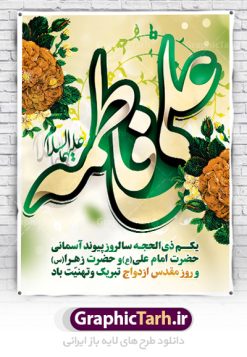 پوستر ازدواج امام علی و حضرت فاطمه | طرح بنر تبریک روز ازدواج امام علی (ع) و حضرت فاطمه (س) دانلود فایل طرح بنر جایگاه لایه باز سالروز ازدواج امام علی (ع) و حضرت فاطمه زهرا (س) و پوستر اول ذی الحجه روز ازدواج همانطور که مشاهده می کنید فایل بنر روز ازدواج دارای تصویر گل و تایپوگرافی علی و فاطمه میباشد. فایل بنر روز پیوند آسمانی حضرت علی و زهرا  با فرمت PSD در نرم افزار فتوشاپ با قابلیت تغییر سایز است. از این نمونه بنر زیبا می توانید برای چاپ گرامیداشت 1 ذی الحجه روز ازدواج و جایگاه مراسم جشن ازدواج دانشجویی استفاده کنید. طرح پوستر ازدواج امام علی و حضرت فاطمه شما می توانید با خرید اشتراک نمونه پوستر روز ازدواج را بصورت رایگان دانلود کنید. پس زمینه فایل سالروز ازدواج امام علی زرد و رنگبدی تصویر روشن می باشد. فایل بنر روز ازدواج در ابعاد لارج 5 در 3 متر با رزولوشن 72 مناسب نصب پشت سن مراسم ، از سایت گرافیک طرح قابل دانلود می باشد. جهت اطلاع از جدیدترین طرح های سایت ، در کانال تلگرام عضو شوید. ازدواج حضرت علی (ع) و حضرت فاطمه زهرا (س) سالروز ازدواج حضرت علی (علیه‌السلام) و حضرت فاطمه زهرا (سلام‌الله‌علیها) یکی از رویدادهای مهم تاریخ اسلام است، چرا که نسل امامان معصوم (علیهم‌السلام) ثمره این ازدواج مقدس است. بنا بر گزارش‌های تاریخی و روایی این ازدواج در سال دوم یا سال سوم هجرت انجام شده ، بنا بر برخی نقل‌ها این پیوند در روز اول ماه ذی الحجه واقع شده و در تقویم جمهوری اسلامی روز ازدواج نام‌گذاری شده است. ازدواج حضرت علی(ع) و حضرت فاطمه(س) به فرمان خداوند، از امتیازاتی است که رسول اکرم(ص) بر آن مباهات می‌کرد. روز ازدواج مبارک نخستین روز از آخرین ماه قمری، سالروز ازدواج فرخنده حضرت فاطمه (س) و حضرت علی (ع) که به عنوان روز ازدواج نامگذاری شده است. سالگرد ازدواج این دو نور عالم رخداد عظیمی است که به تعبیر امام خمینی (ره) اشاعه نور این خانواده عالم را روشن کرده است. از این روی اول ذی الحجه مصادف با سالگرد ازدواج حضرت زهرا (س) و حضرت امیرالمومنین  (ع) روز مبارکی است که بیشترین زوج‌های جوان پیوند خودشان را در این روز رقم می‌زنند. بنر psd روز ازدواج , پوستر روز ملی ازدواج, سالروز ازدواج حضرت علی (ع) و حضرت فاطمه (س),دانلود طرح روز ازدواج,طرح لایه باز روز ازدواج پوستر سالروز ازدواج حضرت علی و فاطمه , پوستر ازدواج آسان , طرح بنر تامین جهیزیه , بنر لایه باز جایگاه جشن هفته ازدواج , پوستر پشت سن ازدواج , تایپوگرافی علی و فاطمه