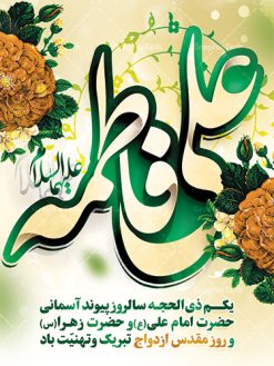 پوستر ازدواج امام علی و حضرت فاطمه | طرح بنر تبریک روز ازدواج امام علی (ع) و حضرت فاطمه (س) دانلود فایل طرح بنر جایگاه لایه باز سالروز ازدواج امام علی (ع) و حضرت فاطمه زهرا (س) و پوستر اول ذی الحجه روز ازدواج همانطور که مشاهده می کنید فایل بنر روز ازدواج دارای تصویر گل و تایپوگرافی علی و فاطمه میباشد. فایل بنر روز پیوند آسمانی حضرت علی و زهرا  با فرمت PSD در نرم افزار فتوشاپ با قابلیت تغییر سایز است. از این نمونه بنر زیبا می توانید برای چاپ گرامیداشت 1 ذی الحجه روز ازدواج و جایگاه مراسم جشن ازدواج دانشجویی استفاده کنید. طرح پوستر ازدواج امام علی و حضرت فاطمه شما می توانید با خرید اشتراک نمونه پوستر روز ازدواج را بصورت رایگان دانلود کنید. پس زمینه فایل سالروز ازدواج امام علی زرد و رنگبدی تصویر روشن می باشد. فایل بنر روز ازدواج در ابعاد لارج 5 در 3 متر با رزولوشن 72 مناسب نصب پشت سن مراسم ، از سایت گرافیک طرح قابل دانلود می باشد. جهت اطلاع از جدیدترین طرح های سایت ، در کانال تلگرام عضو شوید. ازدواج حضرت علی (ع) و حضرت فاطمه زهرا (س) سالروز ازدواج حضرت علی (علیه‌السلام) و حضرت فاطمه زهرا (سلام‌الله‌علیها) یکی از رویدادهای مهم تاریخ اسلام است، چرا که نسل امامان معصوم (علیهم‌السلام) ثمره این ازدواج مقدس است. بنا بر گزارش‌های تاریخی و روایی این ازدواج در سال دوم یا سال سوم هجرت انجام شده ، بنا بر برخی نقل‌ها این پیوند در روز اول ماه ذی الحجه واقع شده و در تقویم جمهوری اسلامی روز ازدواج نام‌گذاری شده است. ازدواج حضرت علی(ع) و حضرت فاطمه(س) به فرمان خداوند، از امتیازاتی است که رسول اکرم(ص) بر آن مباهات می‌کرد. روز ازدواج مبارک نخستین روز از آخرین ماه قمری، سالروز ازدواج فرخنده حضرت فاطمه (س) و حضرت علی (ع) که به عنوان روز ازدواج نامگذاری شده است. سالگرد ازدواج این دو نور عالم رخداد عظیمی است که به تعبیر امام خمینی (ره) اشاعه نور این خانواده عالم را روشن کرده است. از این روی اول ذی الحجه مصادف با سالگرد ازدواج حضرت زهرا (س) و حضرت امیرالمومنین  (ع) روز مبارکی است که بیشترین زوج‌های جوان پیوند خودشان را در این روز رقم می‌زنند. بنر psd روز ازدواج , پوستر روز ملی ازدواج, سالروز ازدواج حضرت علی (ع) و حضرت فاطمه (س),دانلود طرح روز ازدواج,طرح لایه باز روز ازدواج پوستر سالروز ازدواج حضرت علی و فاطمه , پوستر ازدواج آسان , طرح بنر تامین جهیزیه , بنر لایه باز جایگاه جشن هفته ازدواج , پوستر پشت سن ازدواج , تایپوگرافی علی و فاطمه