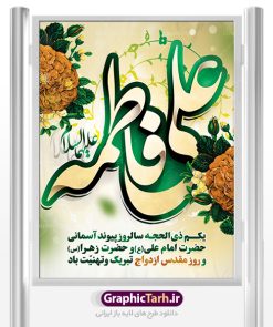 پوستر ازدواج امام علی و حضرت فاطمه | طرح بنر تبریک روز ازدواج امام علی (ع) و حضرت فاطمه (س) دانلود فایل طرح بنر جایگاه لایه باز سالروز ازدواج امام علی (ع) و حضرت فاطمه زهرا (س) و پوستر اول ذی الحجه روز ازدواج همانطور که مشاهده می کنید فایل بنر روز ازدواج دارای تصویر گل و تایپوگرافی علی و فاطمه میباشد. فایل بنر روز پیوند آسمانی حضرت علی و زهرا  با فرمت PSD در نرم افزار فتوشاپ با قابلیت تغییر سایز است. از این نمونه بنر زیبا می توانید برای چاپ گرامیداشت 1 ذی الحجه روز ازدواج و جایگاه مراسم جشن ازدواج دانشجویی استفاده کنید. طرح پوستر ازدواج امام علی و حضرت فاطمه شما می توانید با خرید اشتراک نمونه پوستر روز ازدواج را بصورت رایگان دانلود کنید. پس زمینه فایل سالروز ازدواج امام علی زرد و رنگبدی تصویر روشن می باشد. فایل بنر روز ازدواج در ابعاد لارج 5 در 3 متر با رزولوشن 72 مناسب نصب پشت سن مراسم ، از سایت گرافیک طرح قابل دانلود می باشد. جهت اطلاع از جدیدترین طرح های سایت ، در کانال تلگرام عضو شوید. ازدواج حضرت علی (ع) و حضرت فاطمه زهرا (س) سالروز ازدواج حضرت علی (علیه‌السلام) و حضرت فاطمه زهرا (سلام‌الله‌علیها) یکی از رویدادهای مهم تاریخ اسلام است، چرا که نسل امامان معصوم (علیهم‌السلام) ثمره این ازدواج مقدس است. بنا بر گزارش‌های تاریخی و روایی این ازدواج در سال دوم یا سال سوم هجرت انجام شده ، بنا بر برخی نقل‌ها این پیوند در روز اول ماه ذی الحجه واقع شده و در تقویم جمهوری اسلامی روز ازدواج نام‌گذاری شده است. ازدواج حضرت علی(ع) و حضرت فاطمه(س) به فرمان خداوند، از امتیازاتی است که رسول اکرم(ص) بر آن مباهات می‌کرد. روز ازدواج مبارک نخستین روز از آخرین ماه قمری، سالروز ازدواج فرخنده حضرت فاطمه (س) و حضرت علی (ع) که به عنوان روز ازدواج نامگذاری شده است. سالگرد ازدواج این دو نور عالم رخداد عظیمی است که به تعبیر امام خمینی (ره) اشاعه نور این خانواده عالم را روشن کرده است. از این روی اول ذی الحجه مصادف با سالگرد ازدواج حضرت زهرا (س) و حضرت امیرالمومنین  (ع) روز مبارکی است که بیشترین زوج‌های جوان پیوند خودشان را در این روز رقم می‌زنند. بنر psd روز ازدواج , پوستر روز ملی ازدواج, سالروز ازدواج حضرت علی (ع) و حضرت فاطمه (س),دانلود طرح روز ازدواج,طرح لایه باز روز ازدواج پوستر سالروز ازدواج حضرت علی و فاطمه , پوستر ازدواج آسان , طرح بنر تامین جهیزیه , بنر لایه باز جایگاه جشن هفته ازدواج , پوستر پشت سن ازدواج , تایپوگرافی علی و فاطمه