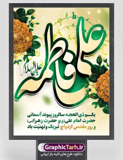 پوستر ازدواج امام علی و حضرت فاطمه | طرح بنر تبریک روز ازدواج امام علی (ع) و حضرت فاطمه (س) دانلود فایل طرح بنر جایگاه لایه باز سالروز ازدواج امام علی (ع) و حضرت فاطمه زهرا (س) و پوستر اول ذی الحجه روز ازدواج همانطور که مشاهده می کنید فایل بنر روز ازدواج دارای تصویر گل و تایپوگرافی علی و فاطمه میباشد. فایل بنر روز پیوند آسمانی حضرت علی و زهرا  با فرمت PSD در نرم افزار فتوشاپ با قابلیت تغییر سایز است. از این نمونه بنر زیبا می توانید برای چاپ گرامیداشت 1 ذی الحجه روز ازدواج و جایگاه مراسم جشن ازدواج دانشجویی استفاده کنید. طرح پوستر ازدواج امام علی و حضرت فاطمه شما می توانید با خرید اشتراک نمونه پوستر روز ازدواج را بصورت رایگان دانلود کنید. پس زمینه فایل سالروز ازدواج امام علی زرد و رنگبدی تصویر روشن می باشد. فایل بنر روز ازدواج در ابعاد لارج 5 در 3 متر با رزولوشن 72 مناسب نصب پشت سن مراسم ، از سایت گرافیک طرح قابل دانلود می باشد. جهت اطلاع از جدیدترین طرح های سایت ، در کانال تلگرام عضو شوید. ازدواج حضرت علی (ع) و حضرت فاطمه زهرا (س) سالروز ازدواج حضرت علی (علیه‌السلام) و حضرت فاطمه زهرا (سلام‌الله‌علیها) یکی از رویدادهای مهم تاریخ اسلام است، چرا که نسل امامان معصوم (علیهم‌السلام) ثمره این ازدواج مقدس است. بنا بر گزارش‌های تاریخی و روایی این ازدواج در سال دوم یا سال سوم هجرت انجام شده ، بنا بر برخی نقل‌ها این پیوند در روز اول ماه ذی الحجه واقع شده و در تقویم جمهوری اسلامی روز ازدواج نام‌گذاری شده است. ازدواج حضرت علی(ع) و حضرت فاطمه(س) به فرمان خداوند، از امتیازاتی است که رسول اکرم(ص) بر آن مباهات می‌کرد. روز ازدواج مبارک نخستین روز از آخرین ماه قمری، سالروز ازدواج فرخنده حضرت فاطمه (س) و حضرت علی (ع) که به عنوان روز ازدواج نامگذاری شده است. سالگرد ازدواج این دو نور عالم رخداد عظیمی است که به تعبیر امام خمینی (ره) اشاعه نور این خانواده عالم را روشن کرده است. از این روی اول ذی الحجه مصادف با سالگرد ازدواج حضرت زهرا (س) و حضرت امیرالمومنین  (ع) روز مبارکی است که بیشترین زوج‌های جوان پیوند خودشان را در این روز رقم می‌زنند. بنر psd روز ازدواج , پوستر روز ملی ازدواج, سالروز ازدواج حضرت علی (ع) و حضرت فاطمه (س),دانلود طرح روز ازدواج,طرح لایه باز روز ازدواج پوستر سالروز ازدواج حضرت علی و فاطمه , پوستر ازدواج آسان , طرح بنر تامین جهیزیه , بنر لایه باز جایگاه جشن هفته ازدواج , پوستر پشت سن ازدواج , تایپوگرافی علی و فاطمه