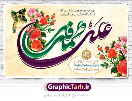 طرح بنر جایگاه روز ازدواج | طرح بنر پشت منبری روز ازدواج امام علی (ع) و حضرت فاطمه (س) دانلود فایل طرح بنر جایگاه لایه باز سالروز ازدواج امام علی (ع) و حضرت فاطمه زهرا (س) و پوستر اول ذی الحجه روز ازدواج همانطور که مشاهده می کنید فایل بنر روز ازدواج دارای تصویر گل و تایپوگرافی علی و فاطمه میباشد. فایل بنر روز پیوند آسمانی حضرت علی و زهرا  با فرمت PSD در نرم افزار فتوشاپ با قابلیت تغییر سایز است. از این نمونه بنر زیبا می توانید برای چاپ گرامیداشت 1 ذی الحجه روز ازدواج و جایگاه مراسم جشن ازدواج دانشجویی استفاده کنید. طرح بنر جایگاه سالروز ازدواج امام علی و حضرت فاطمه زهرا شما می توانید با خرید اشتراک نمونه پوستر روز ازدواج را بصورت رایگان دانلود کنید. پس زمینه فایل 7 تیر ماه سالروز ازدواج امام علی زرد و رنگبدی تصویر روشن می باشد. فایل بنر روز ازدواج در ابعاد لارج 5 در 3 متر با رزولوشن 72 مناسب نصب پشت سن مراسم ، از سایت گرافیک طرح قابل دانلود می باشد. جهت اطلاع از جدیدترین طرح های سایت ، در کانال تلگرام عضو شوید. ازدواج حضرت علی (ع) و حضرت فاطمه زهرا (س) سالروز ازدواج حضرت علی (علیه‌السلام) و حضرت فاطمه زهرا (سلام‌الله‌علیها) یکی از رویدادهای مهم تاریخ اسلام است، چرا که نسل امامان معصوم (علیهم‌السلام) ثمره این ازدواج مقدس است. بنا بر گزارش‌های تاریخی و روایی این ازدواج در سال دوم یا سال سوم هجرت انجام شده، اما در مورد روز و ماه آن اختلاف‌نظر هست؛ بنا بر برخی نقل‌ها این پیوند در روز اول ماه ذی الحجه واقع شده و در تقویم جمهوری اسلامی این روز به عنوان روز ازدواج نام‌گذاری شده است. ازدواج حضرت علی(ع) و حضرت فاطمه(س) به فرمان خداوند، از امتیازاتی است که رسول اکرم(ص) بر آن مباهات می‌کرد. در این پیوند پر میمنت، فرشتگان آسمان در سرور و شادمانی و بهشتیان به زینت و زیور آراسته شده بودند. روز ازدواج نخستین روز از آخرین ماه قمری، سالروز ازدواج فرخنده حضرت فاطمه (س) و حضرت علی (ع) که به عنوان روز ازدواج نامگذاری شده است، بر عموم مسلمانان جهان مبارک باد. سالگرد ازدواج این دو نور عالم رخداد عظیمی است که به تعبیر امام خمینی (ره) اشاعه نور این خانواده عالم را روشن کرده است. از این روی اول ذی الحجه مصادف با سالگرد ازدواج حضرت زهرا (س) و حضرت امیرالمومنین  (ع) روز مبارکی است که بیشترین زوج‌های جوان پیوند خودشان را در این روز رقم می‌زنند. طرح پشت منبری مذهبی , بنر psd روز ازدواج , پوستر روز ملی ازدواج, پوستر لایه باز سالروز ازدواج حضرت علی و حضرت زهرا |بنر ازدواج حضرت علی و فاطمه، پوستر سالروز ازدواج حضرت علی و فاطمه، پوستر روز ازدواج و خانواده، پوستر ازدواج آسان، طرح بنر تامین جهیزیه | بنر لایه باز جایگاه جشن هفته ازدواج , پوستر پشت سن ازدواج , طرح پشت سن ازدواج حضرت علی و حضرت زهرا | تایپوگرافی علی و فاطمه | خوشنویسی حضرت علی و حضرت زهرا