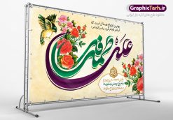 طرح بنر جایگاه روز ازدواج | طرح بنر پشت منبری روز ازدواج امام علی (ع) و حضرت فاطمه (س) دانلود فایل طرح بنر جایگاه لایه باز سالروز ازدواج امام علی (ع) و حضرت فاطمه زهرا (س) و پوستر اول ذی الحجه روز ازدواج همانطور که مشاهده می کنید فایل بنر روز ازدواج دارای تصویر گل و تایپوگرافی علی و فاطمه میباشد. فایل بنر روز پیوند آسمانی حضرت علی و زهرا  با فرمت PSD در نرم افزار فتوشاپ با قابلیت تغییر سایز است. از این نمونه بنر زیبا می توانید برای چاپ گرامیداشت 1 ذی الحجه روز ازدواج و جایگاه مراسم جشن ازدواج دانشجویی استفاده کنید. طرح بنر جایگاه سالروز ازدواج امام علی و حضرت فاطمه زهرا شما می توانید با خرید اشتراک نمونه پوستر روز ازدواج را بصورت رایگان دانلود کنید. پس زمینه فایل 7 تیر ماه سالروز ازدواج امام علی زرد و رنگبدی تصویر روشن می باشد. فایل بنر روز ازدواج در ابعاد لارج 5 در 3 متر با رزولوشن 72 مناسب نصب پشت سن مراسم ، از سایت گرافیک طرح قابل دانلود می باشد. جهت اطلاع از جدیدترین طرح های سایت ، در کانال تلگرام عضو شوید. ازدواج حضرت علی (ع) و حضرت فاطمه زهرا (س) سالروز ازدواج حضرت علی (علیه‌السلام) و حضرت فاطمه زهرا (سلام‌الله‌علیها) یکی از رویدادهای مهم تاریخ اسلام است، چرا که نسل امامان معصوم (علیهم‌السلام) ثمره این ازدواج مقدس است. بنا بر گزارش‌های تاریخی و روایی این ازدواج در سال دوم یا سال سوم هجرت انجام شده، اما در مورد روز و ماه آن اختلاف‌نظر هست؛ بنا بر برخی نقل‌ها این پیوند در روز اول ماه ذی الحجه واقع شده و در تقویم جمهوری اسلامی این روز به عنوان روز ازدواج نام‌گذاری شده است. ازدواج حضرت علی(ع) و حضرت فاطمه(س) به فرمان خداوند، از امتیازاتی است که رسول اکرم(ص) بر آن مباهات می‌کرد. در این پیوند پر میمنت، فرشتگان آسمان در سرور و شادمانی و بهشتیان به زینت و زیور آراسته شده بودند. روز ازدواج نخستین روز از آخرین ماه قمری، سالروز ازدواج فرخنده حضرت فاطمه (س) و حضرت علی (ع) که به عنوان روز ازدواج نامگذاری شده است، بر عموم مسلمانان جهان مبارک باد. سالگرد ازدواج این دو نور عالم رخداد عظیمی است که به تعبیر امام خمینی (ره) اشاعه نور این خانواده عالم را روشن کرده است. از این روی اول ذی الحجه مصادف با سالگرد ازدواج حضرت زهرا (س) و حضرت امیرالمومنین  (ع) روز مبارکی است که بیشترین زوج‌های جوان پیوند خودشان را در این روز رقم می‌زنند. طرح پشت منبری مذهبی , بنر psd روز ازدواج , پوستر روز ملی ازدواج, پوستر لایه باز سالروز ازدواج حضرت علی و حضرت زهرا |بنر ازدواج حضرت علی و فاطمه، پوستر سالروز ازدواج حضرت علی و فاطمه، پوستر روز ازدواج و خانواده، پوستر ازدواج آسان، طرح بنر تامین جهیزیه | بنر لایه باز جایگاه جشن هفته ازدواج , پوستر پشت سن ازدواج , طرح پشت سن ازدواج حضرت علی و حضرت زهرا | تایپوگرافی علی و فاطمه | خوشنویسی حضرت علی و حضرت زهرا