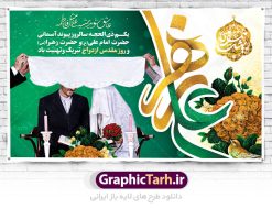 بنر سالروز ازدواج حضرت علی و حضرت فاطمه | طرح بنر پشت منبری روز ازدواج امام علی (ع) و حضرت فاطمه (س) دانلود فایل طرح بنر جایگاه لایه باز سالروز ازدواج امام علی (ع) و حضرت فاطمه زهرا (س) و پوستر اول ذی الحجه روز ازدواج همانطور که مشاهده می کنید فایل بنر روز ازدواج دارای تصویر گل و تایپوگرافی علی و فاطمه میباشد. فایل بنر روز پیوند آسمانی حضرت علی و زهرا  با فرمت PSD در نرم افزار فتوشاپ با قابلیت تغییر سایز است. از این نمونه بنر زیبا می توانید برای چاپ گرامیداشت 1 ذی الحجه روز ازدواج و جایگاه مراسم جشن ازدواج دانشجویی استفاده کنید. طرح بنر جایگاه سالروز ازدواج امام علی و حضرت فاطمه زهرا شما می توانید با خرید اشتراک نمونه پوستر روز ازدواج را بصورت رایگان دانلود کنید. پس زمینه فایل 7 تیر ماه سالروز ازدواج امام علی زرد و رنگبدی تصویر روشن می باشد. فایل بنر روز ازدواج در ابعاد لارج 5 در 3 متر با رزولوشن 72 مناسب نصب پشت سن مراسم ، از سایت گرافیک طرح قابل دانلود می باشد. جهت اطلاع از جدیدترین طرح های سایت ، در کانال تلگرام عضو شوید. ازدواج حضرت علی (ع) و حضرت فاطمه زهرا (س) سالروز ازدواج حضرت علی (علیه‌السلام) و حضرت فاطمه زهرا (سلام‌الله‌علیها) یکی از رویدادهای مهم تاریخ اسلام است، چرا که نسل امامان معصوم (علیهم‌السلام) ثمره این ازدواج مقدس است. بنا بر گزارش‌های تاریخی و روایی این ازدواج در سال دوم یا سال سوم هجرت انجام شده ، بنا بر برخی نقل‌ها این پیوند در روز اول ماه ذی الحجه واقع شده و در تقویم جمهوری اسلامی روز ازدواج نام‌گذاری شده است. ازدواج حضرت علی(ع) و حضرت فاطمه(س) به فرمان خداوند، از امتیازاتی است که رسول اکرم(ص) بر آن مباهات می‌کرد. روز ازدواج مبارک نخستین روز از آخرین ماه قمری، سالروز ازدواج فرخنده حضرت فاطمه (س) و حضرت علی (ع) که به عنوان روز ازدواج نامگذاری شده است. سالگرد ازدواج این دو نور عالم رخداد عظیمی است که به تعبیر امام خمینی (ره) اشاعه نور این خانواده عالم را روشن کرده است. از این روی اول ذی الحجه مصادف با سالگرد ازدواج حضرت زهرا (س) و حضرت امیرالمومنین  (ع) روز مبارکی است که بیشترین زوج‌های جوان پیوند خودشان را در این روز رقم می‌زنند. بنر psd روز ازدواج , پوستر روز ملی ازدواج, سالروز ازدواج حضرت علی (ع) و حضرت فاطمه (س),دانلود طرح روز ازدواج,طرح لایه باز روز ازدواج پوستر سالروز ازدواج حضرت علی و فاطمه , پوستر ازدواج آسان , طرح بنر تامین جهیزیه , بنر لایه باز جایگاه جشن هفته ازدواج , پوستر پشت سن ازدواج , تایپوگرافی علی و فاطمه