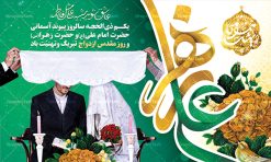 بنر سالروز ازدواج حضرت علی و حضرت فاطمه | طرح بنر پشت منبری روز ازدواج امام علی (ع) و حضرت فاطمه (س) دانلود فایل طرح بنر جایگاه لایه باز سالروز ازدواج امام علی (ع) و حضرت فاطمه زهرا (س) و پوستر اول ذی الحجه روز ازدواج همانطور که مشاهده می کنید فایل بنر روز ازدواج دارای تصویر گل و تایپوگرافی علی و فاطمه میباشد. فایل بنر روز پیوند آسمانی حضرت علی و زهرا  با فرمت PSD در نرم افزار فتوشاپ با قابلیت تغییر سایز است. از این نمونه بنر زیبا می توانید برای چاپ گرامیداشت 1 ذی الحجه روز ازدواج و جایگاه مراسم جشن ازدواج دانشجویی استفاده کنید. طرح بنر جایگاه سالروز ازدواج امام علی و حضرت فاطمه زهرا شما می توانید با خرید اشتراک نمونه پوستر روز ازدواج را بصورت رایگان دانلود کنید. پس زمینه فایل 7 تیر ماه سالروز ازدواج امام علی زرد و رنگبدی تصویر روشن می باشد. فایل بنر روز ازدواج در ابعاد لارج 5 در 3 متر با رزولوشن 72 مناسب نصب پشت سن مراسم ، از سایت گرافیک طرح قابل دانلود می باشد. جهت اطلاع از جدیدترین طرح های سایت ، در کانال تلگرام عضو شوید. ازدواج حضرت علی (ع) و حضرت فاطمه زهرا (س) سالروز ازدواج حضرت علی (علیه‌السلام) و حضرت فاطمه زهرا (سلام‌الله‌علیها) یکی از رویدادهای مهم تاریخ اسلام است، چرا که نسل امامان معصوم (علیهم‌السلام) ثمره این ازدواج مقدس است. بنا بر گزارش‌های تاریخی و روایی این ازدواج در سال دوم یا سال سوم هجرت انجام شده ، بنا بر برخی نقل‌ها این پیوند در روز اول ماه ذی الحجه واقع شده و در تقویم جمهوری اسلامی روز ازدواج نام‌گذاری شده است. ازدواج حضرت علی(ع) و حضرت فاطمه(س) به فرمان خداوند، از امتیازاتی است که رسول اکرم(ص) بر آن مباهات می‌کرد. روز ازدواج مبارک نخستین روز از آخرین ماه قمری، سالروز ازدواج فرخنده حضرت فاطمه (س) و حضرت علی (ع) که به عنوان روز ازدواج نامگذاری شده است. سالگرد ازدواج این دو نور عالم رخداد عظیمی است که به تعبیر امام خمینی (ره) اشاعه نور این خانواده عالم را روشن کرده است. از این روی اول ذی الحجه مصادف با سالگرد ازدواج حضرت زهرا (س) و حضرت امیرالمومنین  (ع) روز مبارکی است که بیشترین زوج‌های جوان پیوند خودشان را در این روز رقم می‌زنند. بنر psd روز ازدواج , پوستر روز ملی ازدواج, سالروز ازدواج حضرت علی (ع) و حضرت فاطمه (س),دانلود طرح روز ازدواج,طرح لایه باز روز ازدواج پوستر سالروز ازدواج حضرت علی و فاطمه , پوستر ازدواج آسان , طرح بنر تامین جهیزیه , بنر لایه باز جایگاه جشن هفته ازدواج , پوستر پشت سن ازدواج , تایپوگرافی علی و فاطمه