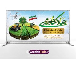 پلاکارد لایه باز هفته جهاد کشاورزی | بنر پلاکارد روز جهاد کشاورزی با فرمت psd دانلود طرح بنر پلاکارد لایه باز روز جهاد کشاورزی و پوستر 27 خرداد هفته جهاد کشاورزی همانطور که مشاهده می کنید فایل بنر جهاد کشاورزی دارای تصویر درخت ، تراکتور و تایپوگرافی کشاورزی میباشد. فایل پوستر روز جهاد کشاورزی با فرمت PSD در نرم افزار فتوشاپ با قابلیت تغییر سایز است. از این نمونه فایل زیبا می توانید برای چاپ گرامیداشت روز جهاد کشاورزی استفاده کنید. دانلود طرح بنر پلاکارد لایه باز هغته جهاد کشاورزی شما می توانید با خرید اشتراک نمونه پوستر جهاد کشاورزی را بصورت رایگان دانلود کنید. پس زمینه فایل 27 خرداد هفته جهاد کشاورزی سبز و آبی و رنگبدی تصویر روشن می باشد. فایل بنر روز جهاد کشاورزی در ابعاد لارج 3 در 4 متر با رزولوشن 72 مناسب نصب بروی اسپیس های تبلیغاتی ، از سایت گرافیک طرح قابل دانلود می باشد.  گرافیک طرح مرجع تخصصی طرح های لایه باز با کیفیت هفته جهاد کشاورزی گرامی باد 21 تا 27 خراد ماه مصادف با هفته جهاد کشاورزی است که همه ساله به منظور پاسداشت کشاورزی و فعالین این بخش برنامه های ویژه ای به اجرا در می آید.. با فرمان تاریخی معمار کبیر انقلاب، امام راحل در بیست و هفتم خرداد ماه سال 1358 جهاد کشاورزی تشکیل شد. این امر با هدف محرومیت زدایی از روستاها و مناطق محروم و دور افتاده انجام شد و همه ساله این روز و هفته قبل از آن گرامیداشت این حرکت جهادی است. هدف اصلی در مدیریت جهاد کشاورزی این است که با افزایش بهره وری و اتکاء به نیروی انسانی فرهیخته و توانمند و با مدیریت جهادی مسیر تعالی طی شود. مجموعه طرحهای لایه باز هفته جهاد کشاورزی طرح روز جهاد کشاورزی توسط تیم گرافیک طرح جهت چاپ و استفاده در مراسم این روز طراحی و برای دانلود در دسترس قرار گرفته است. نمونه پوستر روز جهاد کشاورزی,پوستر روز جهاد کشاورزی,پلاکارد جهاد کشاورزی,روزجهاد کشاورزی ,طرح بنر جهاد کشاورزی, دانلود فایل روز جهاد کشاورزی