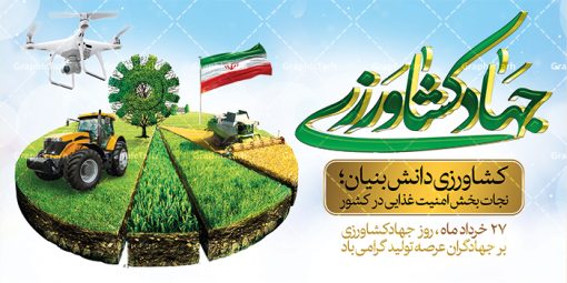 پلاکارد لایه باز هفته جهاد کشاورزی | بنر پلاکارد روز جهاد کشاورزی با فرمت psd دانلود طرح بنر پلاکارد لایه باز روز جهاد کشاورزی و پوستر 27 خرداد هفته جهاد کشاورزی همانطور که مشاهده می کنید فایل بنر جهاد کشاورزی دارای تصویر درخت ، تراکتور و تایپوگرافی کشاورزی میباشد. فایل پوستر روز جهاد کشاورزی با فرمت PSD در نرم افزار فتوشاپ با قابلیت تغییر سایز است. از این نمونه فایل زیبا می توانید برای چاپ گرامیداشت روز جهاد کشاورزی استفاده کنید. دانلود طرح بنر پلاکارد لایه باز هغته جهاد کشاورزی شما می توانید با خرید اشتراک نمونه پوستر جهاد کشاورزی را بصورت رایگان دانلود کنید. پس زمینه فایل 27 خرداد هفته جهاد کشاورزی سبز و آبی و رنگبدی تصویر روشن می باشد. فایل بنر روز جهاد کشاورزی در ابعاد لارج 3 در 4 متر با رزولوشن 72 مناسب نصب بروی اسپیس های تبلیغاتی ، از سایت گرافیک طرح قابل دانلود می باشد.  گرافیک طرح مرجع تخصصی طرح های لایه باز با کیفیت هفته جهاد کشاورزی گرامی باد 21 تا 27 خراد ماه مصادف با هفته جهاد کشاورزی است که همه ساله به منظور پاسداشت کشاورزی و فعالین این بخش برنامه های ویژه ای به اجرا در می آید.. با فرمان تاریخی معمار کبیر انقلاب، امام راحل در بیست و هفتم خرداد ماه سال 1358 جهاد کشاورزی تشکیل شد. این امر با هدف محرومیت زدایی از روستاها و مناطق محروم و دور افتاده انجام شد و همه ساله این روز و هفته قبل از آن گرامیداشت این حرکت جهادی است. هدف اصلی در مدیریت جهاد کشاورزی این است که با افزایش بهره وری و اتکاء به نیروی انسانی فرهیخته و توانمند و با مدیریت جهادی مسیر تعالی طی شود. مجموعه طرحهای لایه باز هفته جهاد کشاورزی طرح روز جهاد کشاورزی توسط تیم گرافیک طرح جهت چاپ و استفاده در مراسم این روز طراحی و برای دانلود در دسترس قرار گرفته است. نمونه پوستر روز جهاد کشاورزی,پوستر روز جهاد کشاورزی,پلاکارد جهاد کشاورزی,روزجهاد کشاورزی ,طرح بنر جهاد کشاورزی, دانلود فایل روز جهاد کشاورزی