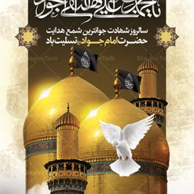 پوستر لایه باز شهادت حضرت جوادالائمه | طرح بنر شهادت امام جواد علیه السلام دانلود فایل طرح بنر تسلیت لایه باز سالروز شهادت امام محمدتقی و پوستر امام جواد (ع) همانطور که مشاهده می کنید فایل بنر سالروز شهادت جواد الائمه دارای تصویر گنبد کاظمین ، گل و تذهب و تایپوگرافی امام جواد میباشد. فایل بنر شهادت حضرت امام جواد با فرمت PSD در نرم افزار فتوشاپ با قابلیت تغییر سایز است. از این نمونه بنر زیبا می توانید برای چاپ بنر پشت منبر مراسم عزاداری شهادت امام جواد استفاده کنید. دانلود طرح پوستر لایه باز شهادت حضرت جوادالائمه شما می توانید با خرید اشتراک نمونه طرح شهادت امام جواد (ع) را بصورت رایگان دانلود کنید. پس زمینه فایل سالروز شهادت امام جواد (ع) خاکستری و رنگبدی تصویر تیره می باشد. فایل بنر روز شهادت امام جواد در ابعاد 3 در 4 متر با رزولوشن 72 مناسب نصب پلاکارد تسلیت ، از سایت گرافیک طرح قابل دانلود می باشد. جهت اطلاع از جدیدترین طرح های سایت ، در کانال تلگرام عضو شوید. حضرت امام محمدتقی علیه السلام امام محمد تقی  امام نهم شیعیان است. کنیه ایشان ابوجعفر ثانی است و ملقب به جواد و ابن الرضا بود. ملقب شدن ایشان به جواد را به دلیل کثرت بخشش و احسان او دانسته‌اند. امام جواد ۱۷ سال امامت کرد که با حکومت مأمون عباسی و معتصم عباسی همزمان بود. براساس نقل بیشتر منابع، امام جواد(ع) در آخر ذی‌القعده سال ۲۲۰ق در ۲۵ سالگی مسموم و به شهادت رسید. در میان امامان شیعه، وی جوان‌ترین امام در هنگام شهادت بوده است. او در کنار جدش موسی بن جعفر(ع) در مقبره قریش در کاظمین به خاک سپرده شد. امام جواد (ع) نام این بزرگوار محمد و مشهورترین لقب حضرت، «جواد» است و القاب دیگری همچون زکی، مرتضی، قانع، نتجب، تقی، عالم و… نیز داشته‌اند. همچنین کنیه ایشان ابوجعفر است که معمولا در روایات تاریخی ابوجعفر ثانی ذکر می‌شود تا با ابوجعفر اول، یعنی امام باقر (علیه‌السّلام) اشتباه نشود جواد الائمه حضرت امام محمدتقی(ع)، معروف به جواد الائمّه علیه السلام، نهمین پیشوای معصوم و جوان ترین امام شهید که در عمر کوتاه اما با برکت خود میراث ماندگار فرهنگ تشیّع را پاس داشت. در میان ایرانیان بیشتر لقب جواد رایج است و آن حضرت با عنوان «جوادالائمه» شناخته می شوند. جود و بخشش و سخاوتمندی فوق العاده امام، عامل اشتهار آن حضرت به جواد بوده است. مجموعه طرحهای لایه باز سالروز شهادت امام محمدتقی (ع) طرح روز شهادت امام جواد توسط تیم گرافیک طرح جهت چاپ و استفاده در مراسم این روز طراحی و برای دانلود در دسترس قرار گرفته است. امام محمد تقی , بنر تسلیت نهمین امام,بنر شهادت حضرت محمد تقی,پوستر شهادت حضرت جواد طرح دکور مراسم شهادت حضرت جواد, طرح کتیبه شهادت حضرت جوادالائمه, طرحی جایگاه امام محمدتقی (ع) بنر اطلاع رسانی شهادت حضرت جوادالائمه,طرح اطلاع رسانی سالروز شهادت امام محمد تقی,پوستر شهادت امام جواد (ع)