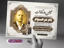 طرح آگهی ترحیم پدر | نمونه لایه باز اعلامیه ترحیم چهلمین روز درگذشت پدر با زمینه روشن دانلود فایل لایه باز طرح آگهی ترحیم و اعلامیه چهلمین روز درگذشت پدر طرح لایه باز آگهی ترحیم مناسب برای مراسم درگذشت ، سوم ، چهلم ، سالگرد و ختم کاملا لایه باز و قابل ویرایش در فتوشاپ با قابلیت تغییر سایز. دارای کیفیت بسیار بالا و قابل قبول پوستر آگهی ترحیم شامل خوشنویسی انالله و اناالیه راجعون دانلود فایل لایه باز طرح اعلامیه ترحیم چهلم پدر در طرح پوستر ترحیم از تصاویر با کیفیت شمع ، گل ، قاب ، تهذیب ، کادر اسلیمی ، پرنده و  وکتور استفاده شده است. طرح اعلامیه فوت با طراحی بسیار زیبا و چشم نواز با زمینه تیره و بصورت افقی شما می توانید با خرید اشتراک نمونه طرح لایه باز اعلامیه پدر را بصورت رایگان دانلود کنید. گرافیک طرح دانلود طرح های لایه باز ایرانی با کیفیت طرح اعلامیه دانلود مجموعه فایل نمونه اعلامیه درگذشت و آگهی ترحیم لایه باز ، دانلود نمونه طرح اعلامیه آگهی ترحیم یا اعلامیهٔ فوت دعوتنامه‌ ای از جانب صاحبان عزا و اقوام نزدیک متوفی است. که برای دعوت از دوستان و آشنایان نزدیک وی به‌ منظور اطلاع رسانی مراسم ختم مرحوم تهیه و چاپ می شود. آگهی ترحیم ممکن است توسط یکی از عزاداران به‌ شکل یک اعلامیهٔ مستقل در ابعاد پوستر A4 و یا A3 چاپ و منتشر شود یا در یک روزنامه یا نشریه چاپ شود. مهم ترین کاربرد این اعلامیه‌های لایه باز، اطلاع‌رسانی از درگذشت و زمان و مکان اجرای مراسم عزاداری است. ویژگی طرح لایه باز آگهی ترحیم معمولا طرحهای آگهی ترحیم سایت گرافیک طرح با زمینه تیره در برنامه فتوشاپ با ابعاد A4 و رزولوشن 300 طراحی می شود و از المان های مذهبی همانند تذهیب، گل و مرغ و…  تصویر متوفی، متن ابراز تسلیت، تصویر شمع، غروب خورشید، کبوتر و دیگر المان هایی که فضای اندوه و غم را منتقل می کند استفاده می شود. طرح لایه باز اعلامیه ترحیم پدر psd , اعلامیه ترحیم فوت پدر , اعلامیه چهلم پدر آگهی فوت, اعلامیه لایه باز, طرح لایه باز اعلامیه فوت طرح لایه باز آگهی ترحیم آماده , دانلود طرح آگهی ترحیم ,دانلود فایل لایه باز طرح اعلامیه ترحیم سومین روز درگذشت پدر, طرح لایه باز اعلامیه فوت,طرح ترحیم پدر,طرح لایه باز اگهی ترحیم پدر,طرح اعلامیه ترحیم پدر,دانلود طرح مجلس ترحیم پدر,اعلامیه ترحیم ,طرح psd آگهی ترحیم پدر