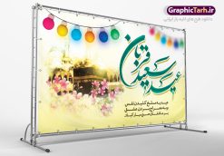 طرح بنر پشت سن عید قربان | طرح بنر جایگاه جشن عید سعید قربان دانلود نمونه طرح لایه باز بنر پشت سن تبریک روز عید سعید قربان دانلود طرح بنر پلاکارد تبریک  فرا رسیدن عید قربان با تصویر دوربری شده و با کیفیت تایپوگرافی سه بعدی عید سعید قربان , عکس گل و مرغ  ,کادر اسلیمی , کبوتر و تهذیب و پروانه طراحی پلاکارد عید قربان مناسب برای جایگاه مراسم  جشن روز عید و ... میباشد. طرح لایه باز بنر عید قربان شما می توانید با خرید اشتراک نمونه پوستر عید قربان را بصورت رایگان دانلود کنید. پس زمینه فایل عید قربان زرد و رنگبدی تصویر روشن می باشد. فایل بنر روز عید قربان در ابعاد لارج 5 در 3 متر با رزولوشن 72 مناسب نصب پشت سن مراسم ، از سایت گرافیک طرح قابل دانلود می باشد. جهت اطلاع از جدیدترین طرح های سایت ، در کانال تلگرام عضو شوید. عید قربان عید قُربان یا عید الأضحی روز دهم ذی‌حجه که از عیدهای بزرگ اسلامی به شمار می‌رود. بنابر روایات، در این روز خدا به ابراهیم خلیل فرمان داد تا فرزندش اسماعیل را قربانی کند. او اسماعیل را به قربانگاه برد، ولی جبرئیل همراه با «قوچی» نازل شد و ابراهیم آن را به جای اسماعیل قربانی کرد. سنّت قربانی در روز عید قربان در سرزمین منا به یاد آن رخداد است. مسلمانانی که برای حج، به زیارت خانه خدا می‌روند، طبق شروطی وظیفه دارند در منا قربانی کنند. عید قربان در کشورهای اسلامی عید قربان، یکی از تعطیلات رسمی در تقویم اسلامی است که در کشورهای اسلامی از یک روز تا یک هفته به مناسبت این عید بزرگ تعطیل بوده و در این مدت جشن‌ها و مراسم باشکوهی در این کشورها برگزار می‌شود. در جمهوری اسلامی ایران به مناسبت عید قربان یک روز تعطیل رسمی است. طرح بنر لایه باز عید سعید قربان مجموعه طرح تبریک عید قربان توسط تیم گرافیک طرح جهت چاپ و استفاده در مراسم جشن این روز طراحی و برای دانلود در دسترس قرار گرفته است. پلاکارد psd عید قربان, پوستر لایه باز عید قربان, گرافیک طرح, طرح پشت منبری عید قربان , تایپوگرافی عید سعید قربان