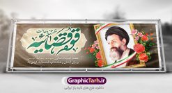 پلاکارد سالروز شهادت آیت الله بهشتی | بنر سالروز شهادت دکتر بهشتی و روز قوه قضائیه دانلود فایل طرح پلاکارد لایه باز سالروز شهادت شهید آیت الله دکتر بهشتی و بنر 7 تیر هفته قوه قضائیه همانطور که مشاهده می کنید فایل بنر روز شهادت دکتر بهشتی دارای تصویر شهید بهشتی ، قاب عکس ، گل و تایپوگرافی قوه قضائیه میباشد. فایل بنر روز شهادت شهید بهشتی و 72 تن از یارانش با فرمت PSD در نرم افزار فتوشاپ با قابلیت تغییر سایز است. از این نمونه بنر زیبا می توانید برای چاپ گرامیداشت سالروز شهادت دکتر بهشتی استفاده کنید. دانلود طرح بنر پلاکارد سالروز شهادت آیت الله بهشتی و روز قوه قضاییه شما می توانید با خرید اشتراک نمونه پوستر شهادت دکتر بهشتی را بصورت رایگان دانلود کنید. پس زمینه فایل 7 تیر ماه سالروز شهادت دکتر بهشتی قهوه ای و رنگبدی تصویر تیره می باشد. فایل بنر روز قوه قضاییه در ابعاد لارج 3 در 1 متر با رزولوشن 72 مناسب نصب بروی اسپیس های تبلیغاتی ، از سایت گرافیک طرح قابل دانلود می باشد. جهت اطلاع از جدیدترین طرح های سایت ، در کانال تلگرام عضو شوید. شهید دکتر سید محمد حسینی بهشتی سید محمد حسینی ‌بهشتی مشهور به شهید بهشتی و آیت‌الله بهشتی از روحانیون مؤثر در انقلاب اسلامی ایران بود. ایشان عالم مجاهد و فعال قبل و پس از انقلاب اسلامی و از شاگردان علامه طباطبائی بود. ریاست دیوان عالی کشور، دبیر کلی حزب جمهوری اسلامی و عضویت در مجلس خبرگان، از مهمترین مسئولیتهای شهید بهشتی بود. او در راه تعالی اسلام فعالیت ها و رشادت های فراوان نمود و سرانجام همراه جمعی از یاران وفادارش، در دفتر مرکزی حزب جمهوری، توسط منافقین به شهادت رسید. هفته قوه قضائیه گرامی باد هر ساله از یکم تا هفتم تیر ماه و در ایام سالگرد شهادت معمار دستگاه قضایی جمهوری اسلامی ، شهید مظلوم آیت الله دکتر بهشتی و 72 تن از یاران صدیق انقلاب که با عنوان هفته قوه قضاییه نامگذاری شده است ، عملکرد و دستاوردهای قوه قضاییه در طول یک سال در معرض دید صاحبان حقیقی انقلاب قرار می گیرد. مجموعه طرحهای لایه باز روز شهادت دکتر 92بهشتی طرح دکتر شهید بهشتی و قوه قضاییه توسط تیم گرافیک طرح جهت چاپ و استفاده در مراسم این روز طراحی و برای دانلود در دسترس قرار گرفته است. شهادت دکتر بهشتی,طرح لایه باز شهید بهشتی,هفته قوه قضائیه,طرح بنر هفته قوه قضائیه,قوه قضائیه,شهید بهشتی دانلود psd‌ هفته قوه قضاییه,بنرگرامیداشت سالروز شهادت شهید بهشتی,سید محمد بهشتی,بنر شهادت بهشتی,پوستر هفته قوه قضائیه,تایپوگرافی شهید بهشتی,طرح بنر گرامیداشت هفته قوه قضائیه,طرح لایه باز شهدای 7 تیر,بنر شهادت دکتر بهشتی,بنر شهدای 7 تیر,بنر هفت تیر,بنر روز شهادت دکتر بهشتی,بنر سالروز شهادت شهید بهشتی,طرح پوستر شهادت دکتر بهشتی,بنر روز قوه قضاییه,استند روز قوه قضاییه,بنر لایه باز روز قوه قضائیه,دانلود psd بنر شهدای 7 تیر,هفته قوه قضائیه,قوه قضاییه,روز قوه قضائیه,بنر پلاکارد روز قوه قضاییه