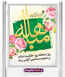 طرح پوستر لایه باز روز مباهله پیامبر اکرم (ص) و روز نزول آیه تطهیر | طرح بنر عمودی تبریک روز مباهله پیامبر اسلام (ص) دانلود طرح لایه باز بنر ایستاده روز مباهله پیامبر (ص) و پوستر نزول آیه تطهیر مبارک دانلود طرح بنر پلاکارد تبریک فرا رسیدن روز مباهله با تصویر دوربری شده و با کیفیت گل و مرغ اسلیمی تایپوگرافی مباهله (ع) , عکس گنبد پیامبر اسلام حضرت محمد (ص) , کبوتر , تهذیب و خوشنویسی آیه تطهیر طراحی پلاکارد پشت سن روز مباهله مناسب برای جایگاه مراسم جشن در هیئت ها و ... میباشد. طرح لایه باز بنر پشت منبری روز مباهله شما می توانید با خرید اشتراک نمونه طرح لایه باز روز مباهله را بصورت رایگان دانلود کنید. پس زمینه فایل بنر روز مباهله زرد و سبز و رنگبدی تصویر روشن مناسب این ایام می باشد. فایل طرح لایه باز جایگاه نزول آیه تطهیر در ابعاد لارج 3 در 4 متر با رزولوشن 72 عمودی مناسب نصب اسپیس تبلیغاتی شهری ، از سایت گرافیک طرح قابل دانلود می باشد. جهت اطلاع از جدیدترین طرح های سایت ، در کانال تلگرام عضو شوید. روز مباهله روز 24 ذی‌الحجه که روز نزول آیه « تطهیر » هست، روز مباهله نام گرفته و خداوند بر ارزش‌ها و فضیلت‌های اهل بیت(ع) و جایگاه راستین ائمه در درک و شناخت اسلام راستین مهر تأییدی دیگر زد. روایات فراوانی در منابع معروف و دست اول اهل سنّت و منابع اهل بیت(ع) آمده است، که با صراحت می‌گوید: آیه مباهله درباره حضرت علی(ع)، حضرت فاطمه(س)، امام حسن(ع) و امام حسین(ع) نازل شده است. پوستر لایه باز روز مباهله این واقعه در منابع شیعه و اهل سنت آمده است و براساس منابع، پیامبر(ص) پس از مناظره با مسیحیانِ نجران و ایمان نیاوردن آنان، پیشنهاد مباهله داد و آنان پذیرفتند؛ اما در روز موعود مسیحیان نجران از انجام مباهله خودداری کردند. مباهله درخواست لعن و نفرین الهی برای اثبات حقانیت است و بین دو طرفی رخ می‌دهد که هر کدام ادعای حقانیت دارند. مجموعه طرح بنر مباهله توسط تیم گرافیک طرح جهت چاپ در مراسم این روز برای دانلود در دسترس قرار گرفته است. دانلود طرح بنر روز مباهله,طرح پوستر روز مباهله پیامبر (ص),روز واقعه مباهله حضرت محمد (ص), طراحی روز مباهله پیامبر اسلام,نزول آیه تطهیر