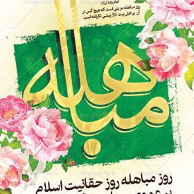 طرح پوستر لایه باز روز مباهله پیامبر اکرم (ص) و روز نزول آیه تطهیر | طرح بنر عمودی تبریک روز مباهله پیامبر اسلام (ص) دانلود طرح لایه باز بنر ایستاده روز مباهله پیامبر (ص) و پوستر نزول آیه تطهیر مبارک دانلود طرح بنر پلاکارد تبریک فرا رسیدن روز مباهله با تصویر دوربری شده و با کیفیت گل و مرغ اسلیمی تایپوگرافی مباهله (ع) , عکس گنبد پیامبر اسلام حضرت محمد (ص) , کبوتر , تهذیب و خوشنویسی آیه تطهیر طراحی پلاکارد پشت سن روز مباهله مناسب برای جایگاه مراسم جشن در هیئت ها و ... میباشد. طرح لایه باز بنر پشت منبری روز مباهله شما می توانید با خرید اشتراک نمونه طرح لایه باز روز مباهله را بصورت رایگان دانلود کنید. پس زمینه فایل بنر روز مباهله زرد و سبز و رنگبدی تصویر روشن مناسب این ایام می باشد. فایل طرح لایه باز جایگاه نزول آیه تطهیر در ابعاد لارج 3 در 4 متر با رزولوشن 72 عمودی مناسب نصب اسپیس تبلیغاتی شهری ، از سایت گرافیک طرح قابل دانلود می باشد. جهت اطلاع از جدیدترین طرح های سایت ، در کانال تلگرام عضو شوید. روز مباهله روز 24 ذی‌الحجه که روز نزول آیه « تطهیر » هست، روز مباهله نام گرفته و خداوند بر ارزش‌ها و فضیلت‌های اهل بیت(ع) و جایگاه راستین ائمه در درک و شناخت اسلام راستین مهر تأییدی دیگر زد. روایات فراوانی در منابع معروف و دست اول اهل سنّت و منابع اهل بیت(ع) آمده است، که با صراحت می‌گوید: آیه مباهله درباره حضرت علی(ع)، حضرت فاطمه(س)، امام حسن(ع) و امام حسین(ع) نازل شده است. پوستر لایه باز روز مباهله این واقعه در منابع شیعه و اهل سنت آمده است و براساس منابع، پیامبر(ص) پس از مناظره با مسیحیانِ نجران و ایمان نیاوردن آنان، پیشنهاد مباهله داد و آنان پذیرفتند؛ اما در روز موعود مسیحیان نجران از انجام مباهله خودداری کردند. مباهله درخواست لعن و نفرین الهی برای اثبات حقانیت است و بین دو طرفی رخ می‌دهد که هر کدام ادعای حقانیت دارند. مجموعه طرح بنر مباهله توسط تیم گرافیک طرح جهت چاپ در مراسم این روز برای دانلود در دسترس قرار گرفته است. دانلود طرح بنر روز مباهله,طرح پوستر روز مباهله پیامبر (ص),روز واقعه مباهله حضرت محمد (ص), طراحی روز مباهله پیامبر اسلام,نزول آیه تطهیر