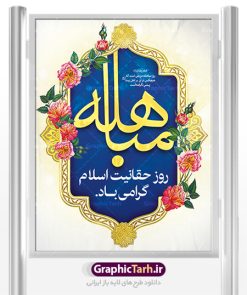 فایل لایه باز بنر روز مباهله پیامبر اکرم (ص) و روز نزول آیه تطهیر | طرح بنر عمودی تبریک روز مباهله پیامبر اسلام (ص) دانلود فایل طرح لایه باز بنر ایستاده روز مباهله پیامبر (ص) و پوستر نزول آیه تطهیر مبارک دانلود طرح بنر پلاکارد تبریک فرا رسیدن روز مباهله با تصویر دوربری شده و با کیفیت گل و مرغ اسلیمی تایپوگرافی مباهله (ع) , عکس گنبد پیامبر اسلام حضرت محمد (ص) , کبوتر , تهذیب و خوشنویسی آیه تطهیر طراحی پلاکارد پشت سن روز مباهله مناسب برای جایگاه مراسم جشن در هیئت ها و ... میباشد. طرح لایه باز بنر پشت منبری روز مباهله شما می توانید با خرید اشتراک نمونه طرح لایه باز روز مباهله را بصورت رایگان دانلود کنید. پس زمینه فایل بنر روز مباهله زرد و سبز و رنگبدی تصویر روشن مناسب این ایام می باشد. فایل طرح لایه باز جایگاه نزول آیه تطهیر در ابعاد لارج 3 در 4 متر با رزولوشن 72 عمودی مناسب نصب اسپیس تبلیغاتی شهری ، از سایت گرافیک طرح قابل دانلود می باشد. جهت اطلاع از جدیدترین طرح های سایت ، در کانال تلگرام عضو شوید. روز مباهله روز 24 ذی‌الحجه که روز نزول آیه « تطهیر » هست، روز مباهله نام گرفته و خداوند بر ارزش‌ها و فضیلت‌های اهل بیت(ع) و جایگاه راستین ائمه در درک و شناخت اسلام راستین مهر تأییدی دیگر زد. روایات فراوانی در منابع معروف و دست اول اهل سنّت و منابع اهل بیت(ع) آمده است، که با صراحت می‌گوید: آیه مباهله درباره حضرت علی(ع)، حضرت فاطمه(س)، امام حسن(ع) و امام حسین(ع) نازل شده است. پوستر لایه باز روز مباهله این واقعه در منابع شیعه و اهل سنت آمده است و براساس منابع، پیامبر(ص) پس از مناظره با مسیحیانِ نجران و ایمان نیاوردن آنان، پیشنهاد مباهله داد و آنان پذیرفتند؛ اما در روز موعود مسیحیان نجران از انجام مباهله خودداری کردند. مباهله درخواست لعن و نفرین الهی برای اثبات حقانیت است و بین دو طرفی رخ می‌دهد که هر کدام ادعای حقانیت دارند. مجموعه طرح بنر مباهله توسط تیم گرافیک طرح جهت چاپ در مراسم این روز برای دانلود در دسترس قرار گرفته است. طرح بنر روز مباهله,طرح پوستر روز مباهله پیامبر (ص),روز واقعه مباهله حضرت محمد (ص), طراحی روز مباهله پیامبر اسلام,نزول آیه تطهیر