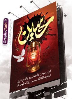 بنر فرا رسیدن ماه محرم | بنر عمودی آغاز ایام عزاداری ماه محرم دانلود نمونه طرح لایه باز بنر ایستاده تسلیت فرا رسیدن ایام عزاداری ماه محرم و پوستر شهادت امام حسین دانلود طرح بنر پلاکارد تسلیت فرا رسیدن ماه محرم با تصویر دوربری شده و با کیفیت دست سقا , عکس گنبد کربلا , کبوتر , پرچم مشکی محرم , خون و خوشنویسی یا ابا عبدالله طراحی پلاکارد پشت سن محرم مناسب برای جایگاه مراسم  عزاداری در هیئت ها و ... میباشد. طرح لایه باز بنر تسلیت فرا رسیدن ماه محرم شما می توانید با خرید اشتراک نمونه طرح لایه باز ماه محرم را بصورت رایگان دانلود کنید. پس زمینه فایل شهادت حضرت ابا عبدالله الحسین قرمز و رنگبدی تصویر تیره مناسب غم و اندوه این ایام می باشد. فایل طرح لایه باز بنر فرا رسیدن ماه محرم در ابعاد لارج 3 در 4 متر با رزولوشن 72 مناسب نصب مراسم عزاداری ، از سایت گرافیک طرح قابل دانلود می باشد. جهت اطلاع از جدیدترین طرح های سایت ، در کانال تلگرام عضو شوید. ماه محرم مُحَرَّمُ الحَرام اولین ماه سال هجری قمری است. واقعه کربلا که منجر به شهادت امام حسین(ع) و یارانش شد در ماه محرم سال ۶۱ق اتفاق افتاد. شیعیان هر سال از ابتدای این ماه سوگواری می‌کنند. این ماه ، ماه حزن و اندوه و عزاداری شیعیان در شهادت حضرت امام حسین علیه السلام است. امام حسین علیه السلام حضرت حسین بن علی(ع) که در بین شیعیان امام حسین(ع)، اباعبدالله و سیدالشهداء نیز خوانده می‌شود، امام سوم شیعیان است که در واقعه عاشورا به شهادت رسید. او فرزند دوم امام علی(ع) و فاطمه زهرا(س) و نوه حضرت محمد(ص) است. پس از برادرش امام حسن(ع) حدود یازده سال امامت شیعیان را بر عهده داشت. کربلا کَربَلا یا کربلای مُعَلّی از شهرهای زیارتی شیعیان در عراق است. شهادت امام حسین(ع) و یارانش در واقعه کربلا در سال ۶۱ قمری و قرار داشتن حرم امام حسین(ع) و حرم حضرت عباس(ع) اهمیت زیادی به این شهر نزد شیعیان داده است. مجموعه طرح تسلیت ماه محرم توسط تیم گرافیک طرح جهت چاپ و استفاده در مراسم عزاداری این ماه طراحی و برای دانلود در دسترس قرار گرفته است. پلاکارد psd ماه محرم, پوستر لایه باز دهه اول محرم, طرح پشت منبری ماه محرم , بنر فرا رسیدن ماه محرم دانلود طرح جایگاه محرم,بنر پشت مداح محرم,طرح بنر پشت سن محرم,جایگاه محرم,طرح پشت سن محرم,بنر پشت منبر محرم,پس زمینه بنر محرم,طرح پشت منبری محرم,بنر پشت سن محرم,پشت صحنه محرم,سن محرم,طراحی سن محرم,دکور پشت مداح محرم,دکور محرم,طرح دکور محرم,طرح پشت مداح محرم,طرح لایه باز محرم,پوستر شهادت امام حسین,بنر سه بعدی محرم,بنر سن محرم,بنر بک گراند محرم,طرح لایه باز بک گراند محرم,پوستر سه بعدی محرم,بنر لایه باز سن محرم,طرح لایه باز سن محرم,طرح psd بنر دکور محرم,کتیبه پشت منبری محرم,بنر پشت منبری ماه محرم,بنر پشت منبری عزاداری محرم,دست سقا بنر تاسوعا و عاشورا ,بنر تاسوعای حسینی ,بنر شهادت امام حسین ,بنر عاشورای حسینی ,بنر لایه باز ماه محرم, طرح بنر عاشورای حسینی ,طرح بنر ماه محرم