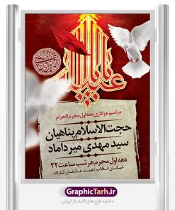 پوستر اطلاع رسانی مراسم عزاداری محرم | نمونه طرح اطلاعیه ایام عزاداری ماه محرم psd دانلود نمونه طرح لایه باز بنر اطلاع رسانی مراسم عزاداری ماه محرم و پوستر اطلاعیه دهه اول طرح بنر اطلاعیه محرم با تصویر دوربری شده و با کیفیت تکسچر کاغذ کهنه قدیمی , پرچم مشکی محرم , خون و خوشنویسی سلام بر حسین طراحی پلاکارد اطلاعیه مناسب برای اطلاع رسانی مراسم عزاداری در هیئت ها و ... میباشد. کادر مناسب جهت نام سخنران و مداح اهل بیت محرم نیز درنظر گرفته شده است. طرح لایه باز پوستر اطلاع رسانی مراسم عزاداری محرم شما می توانید با خرید اشتراک نمونه طرح ماه محرم را بصورت رایگان دانلود کنید. ضمنا علاوه بر چاپ این طرح شما میتوانید در قالب استوری اینستاگرام و واتساپ بعنوان اطلاعرسانی محرم استفاده نمایید پس زمینه پوستر اطلاع رسانی مراسم عزاداری محرم قرمز و رنگبدی تصویر تیره مناسب غم و اندوه این ایام می باشد. فایل طرح بنر اطلاعیه روضه محرم در ابعاد لارج 3 در 4 متر با رزولوشن 72 مناسب نصب مراسم عزاداری ، از سایت گرافیک طرح قابل دانلود می باشد. جهت اطلاع از جدیدترین طرح های سایت ، در کانال تلگرام عضو شوید. ماه محرم مُحَرَّمُ الحَرام اولین ماه سال هجری قمری است. واقعه کربلا که منجر به شهادت امام حسین(ع) و یارانش شد در ماه محرم سال ۶۱ق اتفاق افتاد. شیعیان هر سال از ابتدای این ماه سوگواری می‌کنند. این ماه ، ماه حزن و اندوه و عزاداری شیعیان در شهادت حضرت امام حسین علیه السلام است. امام حسین علیه السلام حضرت حسین بن علی(ع) ، امام حسین(ع)، اباعبدالله و سیدالشهداء امام سوم شیعیان است. ایشان فرزند دوم امام علی(ع) و فاطمه زهرا(س) و نوه حضرت محمد(ص) است. پس از برادرش امام حسن(ع) حدود یازده سال امامت شیعیان را بر عهده داشت. کربلا کَربَلا یا کربلای مُعَلّی از شهرهای زیارتی شیعیان در عراق است. حرم امام حسین (ع) و حضرت عباس(ع) در این شهر قرار دارد. بنر اطلاعیه دهه اول,بنر اطلاعیه سینه زنی محرم ,بنر اطلاعیه تعزیه خوانی,طرح لایه باز اطلاعیه محرم اطلاعیه روضه محرم,جایگاه محرم,بنر پشت مداح محرم,پوستر اطلاع رسانی محرم,بنر پشت منبر محرم,طرح بنر اطلاع رسانی محرم,پشت صحنه محرم,پوستر اطلاع رسانی مراسم عزاداری محرم,دکور محرم,دکور محرم,پشت مداح محرم psd بنر دکور محرم,کتیبه پشت منبری محرم,بنر پشت منبری محرم,بنر پشت منبری عزاداری محرم,دست سقا,پوستر شهادت امام حسین
