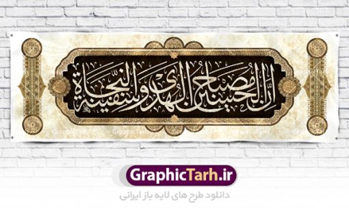 طرح پلاکارد ماه محرم | بنر کتیبه ایام عزاداری ماه محرم دانلود نمونه طرح لایه باز بنر پلاکارد تسلیت ایام عزاداری ماه محرم و کتیبه شهادت ابا عبد الله امام حسین (ع) طرح بنر پلاکارد عرض تسلیت محرم با تصویر دوربری شده و با کیفیت عکس گنبد کربلا , کبوتر , پرچم مشکی محرم , خون و خوشنویسی ان الحسین مصباح الهدی طراحی پلاکارد پشت سن محرم مناسب برای جایگاه مراسم  عزاداری در هیئت ها و ... میباشد. طرح لایه باز بنر پلاکارد تسلیت فرا رسیدن ماه محرم شما می توانید با خرید اشتراک نمونه طرح ماه محرم را بصورت رایگان دانلود کنید. پس زمینه فایل شهادت حضرت ابا عبدالله الحسین قرمز و رنگبدی تصویر تیره مناسب غم و اندوه این ایام می باشد. فایل طرح بنر فرا رسیدن محرم در ابعاد لارج 3 در 1 متر با رزولوشن 72 مناسب نصب مراسم عزاداری ، از سایت گرافیک طرح قابل دانلود می باشد. جهت اطلاع از جدیدترین طرح های سایت ، در کانال تلگرام عضو شوید. ماه محرم مُحَرَّمُ الحَرام اولین ماه سال هجری قمری است. واقعه کربلا که منجر به شهادت امام حسین(ع) و یارانش شد در ماه محرم سال ۶۱ق اتفاق افتاد. شیعیان هر سال از ابتدای این ماه سوگواری می‌کنند. این ماه ، ماه حزن و اندوه و عزاداری شیعیان در شهادت حضرت امام حسین علیه السلام است. امام حسین علیه السلام حضرت حسین بن علی(ع) ، امام حسین(ع)، اباعبدالله و سیدالشهداء امام سوم شیعیان است. ایشان فرزند دوم امام علی(ع) و فاطمه زهرا(س) و نوه حضرت محمد(ص) است. پس از برادرش امام حسن(ع) حدود یازده سال امامت شیعیان را بر عهده داشت. کربلا کَربَلا یا کربلای مُعَلّی از شهرهای زیارتی شیعیان در عراق است. حرم امام حسین (ع) و حضرت عباس(ع) در این شهر قرار دارد. پلاکارد ماه محرم,بنر تاسوعا و عاشورا ,بنر تاسوعای حسینی ,بنر شهادت امام حسین ,طرح بنر عاشورای حسینی جایگاه محرم,بنر پشت مداح محرم,بنر پشت سن محرم,جایگاه محرم, پشت سن محرم,بنر پشت منبر محرم,پس زمینه بنر محرم پشت منبری,بنر پشت سن محرم,پشت صحنه محرم,سن محرم,طراحی سن محرم,دکور پشت مداح محرم,دکور محرم,دکور محرم,پشت مداح محرم psd بنر دکور محرم,کتیبه پشت منبری محرم,بنر پشت منبری محرم,بنر پشت منبری عزاداری محرم,دست سقا,پوستر شهادت امام حسین