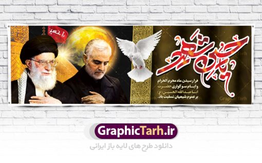 بنر پلاکارد لایه باز محرم با عکس امام خامنه ای و سردار شهید حاج قاسم سلیمانی | بنر تسلیت ماه محرم با تصویر رهبر و سردار سلیمانی دانلود نمونه طرح لایه باز بنر پلاکارد تسلیت ایام عزاداری ماه محرم الحرام و شهادت ابا عبد الله امام حسین (ع) طرح بنر پلاکارد عرض تسلیت محرم با تصویر دوربری شده و با کیفیت رهبر امام خامنه ای و سردار شهید حاج قاسم سلیمانی عکس گنبد کربلا , کبوتر , پرچم مشکی محرم , خون و خوشنویسی متن تسلیت ماه محرم الحرام طراحی پلاکارد پشت سن محرم مناسب برای جایگاه مراسم  عزاداری در هیئت ها و ... میباشد. طرح لایه باز بنر پلاکارد ماه محرم با عکس سردار و رهبری شما می توانید با خرید اشتراک نمونه طرح ماه محرم را بصورت رایگان دانلود کنید. پس زمینه فایل شهادت حضرت ابا عبدالله الحسین قرمز و رنگبدی تصویر تیره مناسب غم و اندوه این ایام می باشد. فایل طرح بنر پلاکارد تسلیت ایام ماه محرم در ابعاد لارج 3 در 1 متر با رزولوشن 72 مناسب نصب مراسم عزاداری ، از سایت گرافیک طرح قابل دانلود می باشد. جهت اطلاع از جدیدترین طرح های سایت ، در کانال تلگرام عضو شوید. ماه محرم مُحَرَّمُ الحَرام اولین ماه سال هجری قمری است. واقعه کربلا که منجر به شهادت امام حسین(ع) و یارانش شد در ماه محرم سال ۶۱ق اتفاق افتاد. شیعیان هر سال از ابتدای این ماه سوگواری می‌کنند. این ماه ، ماه حزن و اندوه و عزاداری شیعیان در شهادت حضرت امام حسین علیه السلام است. امام حسین علیه السلام حضرت حسین بن علی(ع) ، امام حسین(ع)، اباعبدالله و سیدالشهداء امام سوم شیعیان است. ایشان فرزند دوم امام علی(ع) و فاطمه زهرا(س) و نوه حضرت محمد(ص) است. پس از برادرش امام حسن(ع) حدود یازده سال امامت شیعیان را بر عهده داشت. کربلا کَربَلا یا کربلای مُعَلّی از شهرهای زیارتی شیعیان در عراق است. حرم امام حسین (ع) و حضرت عباس(ع) در این شهر قرار دارد. پلاکارد محرم و حاج قاسم,طرح محرم و سردار سلیمانی ,بنر شهادت امام حسین ,طرح تسلیت محرم و رهبر بنر تسلیت محرم و سردار,طرح تسلیت محرم و رهبر,پلاکارد تسلیت ایام ماه محرم,پس زمینه بنر محرم پشت منبری,بنر پشت سن محرم,پشت صحنه محرم,سن محرم,طراحی سن محرم,دکور پشت مداح محرم,دکور محرم,دکور محرم,پشت مداح محرم psd بنر دکور محرم,کتیبه پشت منبری محرم,بنر پشت منبری محرم,بنر پشت منبری عزاداری محرم,دست سقا,پوستر شهادت امام حسین