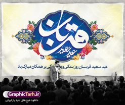 بنر لایه باز جایگاه عید قربان | طرح بنر جایگاه جشن عید سعید قربان دانلود نمونه طرح لایه باز بنر جایگاه پشت منبری تبریک روز عید سعید قربان دانلود طرح بنر پلاکارد تبریک  فرا رسیدن عید قربان با تصویر دوربری شده و با کیفیت تایپوگرافی سه بعدی عید سعید قربان , عکس گل و مرغ  , کعبه , کبوتر و تهذیب و پروانه طراحی پلاکارد عید قربان مناسب برای جایگاه مراسم  جشن روز عید و ... میباشد. طرح لایه باز بنر جایگاه عید قربان شما می توانید با خرید اشتراک نمونه طرح لایه باز عید قربان را بصورت رایگان دانلود کنید. پس زمینه فایل عید قربان زرد و رنگبدی تصویر روشن می باشد. فایل بنر پشت منبری روز عید قربان در ابعاد لارج 5 در 3 متر با رزولوشن 72 مناسب نصب پشت سن مراسم ، از سایت گرافیک طرح قابل دانلود می باشد. جهت اطلاع از جدیدترین طرح های سایت ، در کانال تلگرام عضو شوید. عید قربان عید قُربان یا عید الأضحی روز دهم ذی‌حجه که از عیدهای بزرگ اسلامی به شمار می‌رود. بنابر روایات، در این روز خدا به ابراهیم خلیل فرمان داد تا فرزندش اسماعیل را قربانی کند. او اسماعیل را به قربانگاه برد، ولی جبرئیل همراه با «قوچی» نازل شد و ابراهیم آن را به جای اسماعیل قربانی کرد. سنّت قربانی در روز عید قربان در سرزمین منا به یاد آن رخداد است. مسلمانانی که برای حج، به زیارت خانه خدا می‌روند، طبق شروطی وظیفه دارند در منا قربانی کنند. عید قربان در کشورهای اسلامی عید قربان، یکی از تعطیلات رسمی در تقویم اسلامی است که در کشورهای اسلامی از یک روز تا یک هفته به مناسبت این عید بزرگ تعطیل بوده و در این مدت جشن‌ها و مراسم باشکوهی در این کشورها برگزار می‌شود. در جمهوری اسلامی ایران به مناسبت عید قربان یک روز تعطیل رسمی است. طرح بنر لایه باز عید سعید قربان مجموعه طرح تبریک عید قربان توسط تیم گرافیک طرح جهت چاپ و استفاده در مراسم جشن این روز طراحی و برای دانلود در دسترس قرار گرفته است. پلاکارد psd عید قربان, پوستر لایه باز عید قربان, گرافیک طرح, طرح پشت منبری عید قربان , تایپوگرافی عید سعید قربان