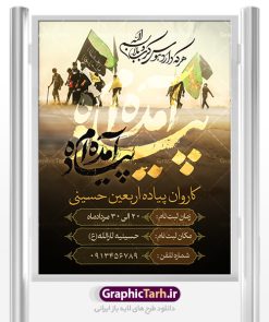 طرح بنر لایه باز کاروان پیاده روی اربعین حسینی | بنر آغاز ایام عزاداری ماه محرم دانلود نمونه طرح لایه باز بنر ثبت نام کاروان پیاده روی زیارت اربعین حسینی و پوستر تسلیت اربعین طرح بنر پلاکارد تسلیت اربعین حسینی با تصویر دوربری شده و با کیفیت کاروان پیاده اربعین , عکس گنبد کربلا , کبوتر , پرچم مشکی , خون و خوشنویسی یا ابا عبدالله طراحی تراکت کاروان پیاده روی اربعین مناسب برای اطلاعیه زمان و مکان ثبت نام پیاده روی اربعین و ... میباشد. از این طرح زیبا می توانید برای چاپ مراسم عزاداری اربعین حسینی و استوری اینستاگرام و واتساپ نیز استفاده کنید. طرح لایه باز بنر کاروان اربعین شما می توانید با خرید اشتراک نمونه طرح اربعین حسینی را بصورت رایگان دانلود کنید. پس زمینه فایل طرح بنر کاروان پیاده روی اربعین خاکستری و رنگبدی تصویر تیره مناسب غم و اندوه این ایام می باشد. فایل طرح بنر فرا رسیدن اربعین حسینی در ابعاد لارج 3 در 4 متر با رزولوشن 72 مناسب نصب مراسم عزاداری ، از سایت گرافیک طرح قابل دانلود می باشد. جهت اطلاع از جدیدترین طرح های سایت ، در کانال تلگرام عضو شوید. اربعین حسینی اربعین حسینی چهلمین روز پس از شهادت امام حسین(ع) در روز عاشورای سال ۶۱ق که با ۲۰ صفر مصادف است. ۲۰ صفر در ایران تعطیل رسمی است و شیعیان در این روز عزاداری می‌کنند. پیاده‌ روی اربعین حسینی، یکی از گسترده‌ترین مراسم عزاداری شیعیان که در زمره بزرگترین اجتماعات مذهبی جهان قرار گرفته است. امام حسین علیه السلام حضرت حسین بن علی(ع) ، امام حسین(ع)، اباعبدالله و سیدالشهداء امام سوم شیعیان است. ایشان فرزند دوم امام علی(ع) و فاطمه زهرا(س) و نوه حضرت محمد(ص) است. پس از برادرش امام حسن(ع) حدود یازده سال امامت شیعیان را بر عهده داشت. کربلا کَربَلا یا کربلای مُعَلّی از شهرهای زیارتی شیعیان در عراق است. حرم امام حسین (ع) و حضرت عباس(ع) در این شهر قرار دارد. طرح پوستر اربعین حسینی ,بنر اربعین امام حسین ,طرح بنر پیاده روی اربعین, بنر پلاکارد تسلیت اربعین جایگاه اربعین ,بنر دکور اربعین,طرح بنر ثبت نام اربعین,بنر پیاده روی اربعین,بنر اطلاعیه ثبت نام پیاده روی اربعین,بنر لایه باز اطلاع رسانی ثبت نام کاروان اربعین,طرح لایه باز بنر پیاده روی اربعین,طرح بنر اربعین,بنر اربعین حسینی,بنر پیاده روی کربلا,بنر ثبت نام پیاده روی کربلا,بنر کاروان پیاده اربعین,طرح پوستر اربعین