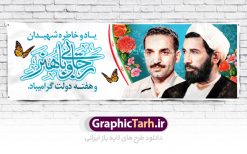 طرح پلاکارد هفته دولت | نمونه فایل بنر پلاکارد هفته دولت دانلود فایل طرح لایه باز بنر پلاکارد هفته دولت و پوستر 2 شهریور سالروز شهادت شهید رجایی و باهنر همانطور که مشاهده می کنید نمونه طرح هفته دولت دارای تصویر شهید رجایی ، شهید باهنر ، گل و خوشنویسی میباشد. فایل طراحی گرافیکی روز شهادت رجایی و باهنر با فرمت PSD در نرم افزار فتوشاپ با قابلیت تغییر سایز است. از این طرح زیبا می توانید برای چاپ مراسم 2 شهریور گرامیداشت شهیدان رجاییو باهنر و هفته دولت استفاده کنید. دانلود طرح بنر پلاکارد هفته دولت شما می توانید با خرید اشتراک نمونه طرح هفته دولت را بصورت رایگان دانلود کنید. پس زمینه فایل لایه باز بنر هفته دولت سفید و رنگبدی تصویر روشن می باشد. فایل طراحی بنر  هفته دولت در ابعاد لارج 3 در 1 متر با رزولوشن 72 مناسب نصب بروی اسپیس های تبلیغاتی ، از سایت گرافیک طرح قابل دانلود می باشد.  گرافیک طرح مرجع تخصصی طرح های لایه باز با کیفیت هفته دولت گرامی باد انفجار دفتر نخست وزیری در هشتم شهریور سال 1360 و شهادت دو یار دیرین امام (ره) و انقلاب و دو اسوه علم و تقوا، شهید محمد علی رجایی، رئیس جمهور و محمد جواد باهنر، نخست وزیر که نمونه ای از دولتمردان مردمی بودند و نیز به منظور آشنایی مردم با فعالیت ها و بیان اهداف و برنامه های آینده دولت، هفته ای به نام هفته دولت نامگذاری شده است که از دوم تا هشتم شهریور می باشد. طرح پلاکارد گرامیداشت شهیدان رجایی و باهنر دوم شهریور آغاز هفته دولت ، که یاد آور فدا کاریهای فرزندان پاک نهاد و گرانقدر انقلاب و احیا کننده روزهای پرشورخدمتگذاری شهیدان رجایی و با هنر است گرامی باد. علت نامگذاری چنین هفته ای این است که دولت شهید رجایی، نخستین دولت مکتبی بود که در آن دوره بحرانی حداکثر تلاش و کوشش خود را برای خدمت به اهداف مقدس انقلاب، صادقانه اعمال کرد تا آن جا که جان خویش را بر سر آن نهادند. جهت اطلاع از جدیدترین طرح های سایت ، در کانال تلگرام گرافیک طرح عضو شوید. طرح خام هفته دولت,فایل طراحی گرافیکی پوستر هفته دولت با فرمت psd,پلاکارد تبریک هفته دولت,پوستر 2 شهریور هفته دولت,طراحی روز شهادت شهید رجایی و باهنر,طرح نقاشی رجایی,بنر شهید رجایی و باهنر ,تصویرسازی باهنر,عکس شهید رجایی و باهنر,فایل psd شهید رجایی و باهنر,بزرگداشت شهید رجایی و باهنر