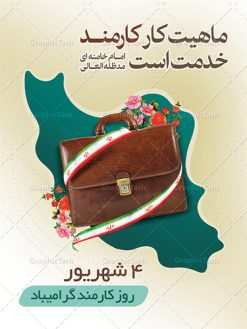 دانلود طرح بنر لایه باز روز کارمند | نمونه فایل پوستر زیبای تبریک روز کارمند دانلود فایل طرح لایه باز بنر روز کارمند و پوستر تبریک 4 شهریور همانطور که مشاهده می کنید نمونه طرح روز کارمند دارای تصویر کارمند، قاب عکس امام و رهبری ، گل و خوشنویسی میباشد. فایل طراحی گرافیکی روز گرامیداشت کارمندان با فرمت PSD در نرم افزار فتوشاپ با قابلیت تغییر سایز است. از این طرح زیبا می توانید برای چاپ مراسم چهارم شهریور گرامیداشت روز کارمند و استوری اینستاگرام و واتساپ نیز استفاده کنید. دانلود طرح بنر لایه باز تبریک روز کارمند شما می توانید با خرید اشتراک نمونه طرح روز کارمند را بصورت رایگان دانلود کنید. پس زمینه فایل لایه باز بنر روز کارمند زرد و رنگبدی تصویر روشن می باشد. فایل طراحی بنر  روز کارمند در ابعاد لارج 3 در 4 متر با رزولوشن 72 مناسب نصب بروی اسپیس های تبلیغاتی ، از سایت گرافیک طرح قابل دانلود می باشد.  گرافیک طرح مرجع تخصصی طرح های لایه باز با کیفیت روز کارمند گرامی باد چهارم شهریور ماه برابر با روز کارمند در ایران است. در این روز به منظور تجلیل از کارگزاران دولت جمهوری اسلامی و ارج نهادن به خدمت، با تبیین ملاک های انتخاب، کارمندان نمونه به عنوان نمایندگان خیل عظیم کارکنان نظام در اقصی نقاط کشور، انتخاب و مورد تشویق و تقدیر قرار می گیرند. طرح پوستر گرامیداشت روز کارمند کارمند کسی است که به ازای انجام کار فکری در دستگاهی اداری، حقوق دریافت می‌کند و بناست که به طور درازمدت اشتغال داشته باشد. جهت اطلاع از جدیدترین طرح های سایت ، در کانال تلگرام گرافیک طرح عضو شوید. طرح خام روز کارمند,فایل طراحی گرافیکی پوستر روز کارمند با فرمت psd,پلاکارد تبریک روز کارمند,پوستر 4 شهریور روز کارمند,طراحی روز کارمند,فایل psd روز کارمند,پلاکارد بزرگداشت روز کارمند