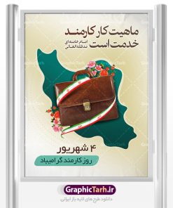 دانلود طرح بنر لایه باز روز کارمند | نمونه فایل پوستر زیبای تبریک روز کارمند دانلود فایل طرح لایه باز بنر روز کارمند و پوستر تبریک 4 شهریور همانطور که مشاهده می کنید نمونه طرح روز کارمند دارای تصویر کارمند، قاب عکس امام و رهبری ، گل و خوشنویسی میباشد. فایل طراحی گرافیکی روز گرامیداشت کارمندان با فرمت PSD در نرم افزار فتوشاپ با قابلیت تغییر سایز است. از این طرح زیبا می توانید برای چاپ مراسم چهارم شهریور گرامیداشت روز کارمند و استوری اینستاگرام و واتساپ نیز استفاده کنید. دانلود طرح بنر لایه باز تبریک روز کارمند شما می توانید با خرید اشتراک نمونه طرح روز کارمند را بصورت رایگان دانلود کنید. پس زمینه فایل لایه باز بنر روز کارمند زرد و رنگبدی تصویر روشن می باشد. فایل طراحی بنر  روز کارمند در ابعاد لارج 3 در 4 متر با رزولوشن 72 مناسب نصب بروی اسپیس های تبلیغاتی ، از سایت گرافیک طرح قابل دانلود می باشد.  گرافیک طرح مرجع تخصصی طرح های لایه باز با کیفیت روز کارمند گرامی باد چهارم شهریور ماه برابر با روز کارمند در ایران است. در این روز به منظور تجلیل از کارگزاران دولت جمهوری اسلامی و ارج نهادن به خدمت، با تبیین ملاک های انتخاب، کارمندان نمونه به عنوان نمایندگان خیل عظیم کارکنان نظام در اقصی نقاط کشور، انتخاب و مورد تشویق و تقدیر قرار می گیرند. طرح پوستر گرامیداشت روز کارمند کارمند کسی است که به ازای انجام کار فکری در دستگاهی اداری، حقوق دریافت می‌کند و بناست که به طور درازمدت اشتغال داشته باشد. جهت اطلاع از جدیدترین طرح های سایت ، در کانال تلگرام گرافیک طرح عضو شوید. طرح خام روز کارمند,فایل طراحی گرافیکی پوستر روز کارمند با فرمت psd,پلاکارد تبریک روز کارمند,پوستر 4 شهریور روز کارمند,طراحی روز کارمند,فایل psd روز کارمند,پلاکارد بزرگداشت روز کارمند