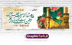 طرح پلاکارد خیرمقدم کربلا | فایل طراحی بنر خوش آمدگویی کربلا دانلود نمونه طرح لایه باز بنر خیرمقدم عتبات عالیات و پلاکارد زیارت کربلا طرح بنر پلاکارد خوش آمد گویی زیارت کربلا با تصویر دوربری شده و با کیفیت کاروان پیاده اربعین , عکس گنبد کربلا , کبوتر , پرچم  و خوشنویسی خوش آمدگویی کربلایی طراحی پلاکارد لایه باز خیرمقدم مناسب برای خوش آمد گویی زائران عتبات عالیات میبباشد. از این طرح زیبا می توانید برای چاپ خیرمقدم زیارت امام حسین (ع) و استوری اینستاگرام و واتساپ نیز استفاده کنید. طرح لایه باز بنر پلاکارد خیرمقدم کربلا شما می توانید با خرید اشتراک نمونه طرح خیر مقدم کربلا را بصورت رایگان دانلود کنید. پس زمینه فایل طرح بنر خوش آمد گویی زیارت کربلا آبی و رنگبدی تصویر روشن مناسب خوش آمدگویی می باشد. فایل طرح خوش آمد گویی زیارت کربلا در ابعاد لارج 3 در 1 متر با رزولوشن 72 مناسب  ، از سایت گرافیک طرح قابل دانلود می باشد. جهت اطلاع از جدیدترین طرح های سایت ، در کانال تلگرام گرافیک طرح عضو شوید. امام حسین علیه السلام حضرت حسین بن علی(ع) ، امام حسین(ع)، اباعبدالله و سیدالشهداء امام سوم شیعیان است. ایشان فرزند دوم امام علی(ع) و فاطمه زهرا(س) و نوه حضرت محمد(ص) است. پس از برادرش امام حسن(ع) حدود یازده سال امامت شیعیان را بر عهده داشت. کربلا کَربَلا یا کربلای مُعَلّی از شهرهای زیارتی شیعیان در عراق است. حرم امام حسین (ع) و حضرت عباس(ع) در این شهر قرار دارد. طرح خوش آمدگویی زیارت کربلا ,بنر زیارت امام حسین ,طرح بنر خیر مقدم کربلا, بنر عتبات عالیات نمونه بنر خیر مقدم,بک گراند خیر مقدم,بک گراند خوش آمدگویی,طرح خوش آمدید,بنر خیرمقدم زائرین کربلا,پلاکارد خیر مقدم کربلایی,طرح بنر خوش آمدگویی,طرح بنر خیر مقدم زائرین کربلا,طرح بنر خوش آمد گویی,بنر خوش امدگویی,بنر خوش آمد گویی زائرین کربلا,طرح بنر خیر مقدم کربلا,طرح لایه باز بنر کربلایی,بنر خیر مقدم کربلایی,بنر خوش آمدید,بنر خوش امد گویی زیارت کربلا,پلاکارد خوش آمدید کربلایی,مقدمتان گلباران