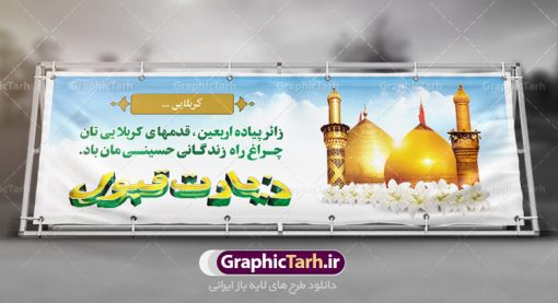 بنر خوش آمد گویی عتبات عالیات کربلا | فایل طراحی بنر خوش آمدگویی کربلای معلی دانلود نمونه طرح لایه باز بنر خیرمقدم عتبات عالیات و پلاکارد خوش آمد گویی زیارت کربلا طرح بنر پلاکارد خوش آمد گویی زیارت کربلای معلی با تصویر دوربری شده و با کیفیت کاروان پیاده اربعین , عکس گنبد کربلا , کبوتر , پرچم  و خوشنویسی خوش آمدگویی کربلایی و سه بعدی زیارت قبول طراحی پلاکارد لایه باز خیرمقدم مناسب برای خوش آمد گویی زائران عتبات عالیات میبباشد. از این طرح زیبا می توانید برای چاپ خیرمقدم زیارت امام حسین (ع) و استوری اینستاگرام و واتساپ نیز استفاده کنید. طرح لایه باز بنر پلاکارد خوش آمد گویی عتبات عالیات کربلا شما می توانید با خرید اشتراک نمونه طرح خیر مقدم کربلا را بصورت رایگان دانلود کنید. پس زمینه فایل طرح بنر خوش آمد گویی زیارت کربلا آبی و رنگبدی تصویر روشن مناسب خوش آمدگویی می باشد. فایل طرح خوش آمد گویی زیارت کربلا در ابعاد لارج 3 در 1 متر با رزولوشن 72 مناسب  ، از سایت گرافیک طرح قابل دانلود می باشد. جهت اطلاع از جدیدترین طرح های سایت ، در کانال تلگرام گرافیک طرح عضو شوید. امام حسین علیه السلام حضرت حسین بن علی(ع) ، امام حسین(ع)، اباعبدالله و سیدالشهداء امام سوم شیعیان است. ایشان فرزند دوم امام علی(ع) و فاطمه زهرا(س) و نوه حضرت محمد(ص) است. پس از برادرش امام حسن(ع) حدود یازده سال امامت شیعیان را بر عهده داشت. کربلا کَربَلا یا کربلای مُعَلّی از شهرهای زیارتی شیعیان در عراق است. حرم امام حسین (ع) و حضرت عباس(ع) در این شهر قرار دارد. طرح خوش آمدگویی زیارت کربلا ,بنر زیارت امام حسین ,طرح بنر خیر مقدم کربلا, بنر عتبات عالیات نمونه بنر خیر مقدم,بک گراند خیر مقدم,بک گراند خوش آمدگویی,طرح خوش آمدید,بنر خیرمقدم زائرین کربلا,پلاکارد خیر مقدم کربلایی,طرح بنر خوش آمدگویی,طرح بنر خیر مقدم زائرین کربلا,طرح بنر خوش آمد گویی,بنر خوش امدگویی,بنر خوش آمد گویی زائرین کربلا,طرح بنر خیر مقدم کربلا,طرح لایه باز بنر کربلایی,بنر خیر مقدم کربلایی,بنر خوش آمدید,بنر خوش امد گویی زیارت کربلا,پلاکارد خوش آمدید کربلایی,مقدمتان گلباران