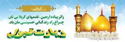 بنر خوش آمد گویی عتبات عالیات کربلا | فایل طراحی بنر خوش آمدگویی کربلای معلی دانلود نمونه طرح لایه باز بنر خیرمقدم عتبات عالیات و پلاکارد خوش آمد گویی زیارت کربلا طرح بنر پلاکارد خوش آمد گویی زیارت کربلای معلی با تصویر دوربری شده و با کیفیت کاروان پیاده اربعین , عکس گنبد کربلا , کبوتر , پرچم  و خوشنویسی خوش آمدگویی کربلایی و سه بعدی زیارت قبول طراحی پلاکارد لایه باز خیرمقدم مناسب برای خوش آمد گویی زائران عتبات عالیات میبباشد. از این طرح زیبا می توانید برای چاپ خیرمقدم زیارت امام حسین (ع) و استوری اینستاگرام و واتساپ نیز استفاده کنید. طرح لایه باز بنر پلاکارد خوش آمد گویی عتبات عالیات کربلا شما می توانید با خرید اشتراک نمونه طرح خیر مقدم کربلا را بصورت رایگان دانلود کنید. پس زمینه فایل طرح بنر خوش آمد گویی زیارت کربلا آبی و رنگبدی تصویر روشن مناسب خوش آمدگویی می باشد. فایل طرح خوش آمد گویی زیارت کربلا در ابعاد لارج 3 در 1 متر با رزولوشن 72 مناسب  ، از سایت گرافیک طرح قابل دانلود می باشد. جهت اطلاع از جدیدترین طرح های سایت ، در کانال تلگرام گرافیک طرح عضو شوید. امام حسین علیه السلام حضرت حسین بن علی(ع) ، امام حسین(ع)، اباعبدالله و سیدالشهداء امام سوم شیعیان است. ایشان فرزند دوم امام علی(ع) و فاطمه زهرا(س) و نوه حضرت محمد(ص) است. پس از برادرش امام حسن(ع) حدود یازده سال امامت شیعیان را بر عهده داشت. کربلا کَربَلا یا کربلای مُعَلّی از شهرهای زیارتی شیعیان در عراق است. حرم امام حسین (ع) و حضرت عباس(ع) در این شهر قرار دارد. طرح خوش آمدگویی زیارت کربلا ,بنر زیارت امام حسین ,طرح بنر خیر مقدم کربلا, بنر عتبات عالیات نمونه بنر خیر مقدم,بک گراند خیر مقدم,بک گراند خوش آمدگویی,طرح خوش آمدید,بنر خیرمقدم زائرین کربلا,پلاکارد خیر مقدم کربلایی,طرح بنر خوش آمدگویی,طرح بنر خیر مقدم زائرین کربلا,طرح بنر خوش آمد گویی,بنر خوش امدگویی,بنر خوش آمد گویی زائرین کربلا,طرح بنر خیر مقدم کربلا,طرح لایه باز بنر کربلایی,بنر خیر مقدم کربلایی,بنر خوش آمدید,بنر خوش امد گویی زیارت کربلا,پلاکارد خوش آمدید کربلایی,مقدمتان گلباران