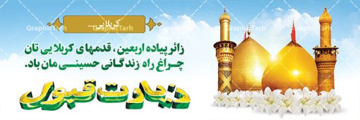 بنر خوش آمد گویی عتبات عالیات کربلا | فایل طراحی بنر خوش آمدگویی کربلای معلی دانلود نمونه طرح لایه باز بنر خیرمقدم عتبات عالیات و پلاکارد خوش آمد گویی زیارت کربلا طرح بنر پلاکارد خوش آمد گویی زیارت کربلای معلی با تصویر دوربری شده و با کیفیت کاروان پیاده اربعین , عکس گنبد کربلا , کبوتر , پرچم  و خوشنویسی خوش آمدگویی کربلایی و سه بعدی زیارت قبول طراحی پلاکارد لایه باز خیرمقدم مناسب برای خوش آمد گویی زائران عتبات عالیات میبباشد. از این طرح زیبا می توانید برای چاپ خیرمقدم زیارت امام حسین (ع) و استوری اینستاگرام و واتساپ نیز استفاده کنید. طرح لایه باز بنر پلاکارد خوش آمد گویی عتبات عالیات کربلا شما می توانید با خرید اشتراک نمونه طرح خیر مقدم کربلا را بصورت رایگان دانلود کنید. پس زمینه فایل طرح بنر خوش آمد گویی زیارت کربلا آبی و رنگبدی تصویر روشن مناسب خوش آمدگویی می باشد. فایل طرح خوش آمد گویی زیارت کربلا در ابعاد لارج 3 در 1 متر با رزولوشن 72 مناسب  ، از سایت گرافیک طرح قابل دانلود می باشد. جهت اطلاع از جدیدترین طرح های سایت ، در کانال تلگرام گرافیک طرح عضو شوید. امام حسین علیه السلام حضرت حسین بن علی(ع) ، امام حسین(ع)، اباعبدالله و سیدالشهداء امام سوم شیعیان است. ایشان فرزند دوم امام علی(ع) و فاطمه زهرا(س) و نوه حضرت محمد(ص) است. پس از برادرش امام حسن(ع) حدود یازده سال امامت شیعیان را بر عهده داشت. کربلا کَربَلا یا کربلای مُعَلّی از شهرهای زیارتی شیعیان در عراق است. حرم امام حسین (ع) و حضرت عباس(ع) در این شهر قرار دارد. طرح خوش آمدگویی زیارت کربلا ,بنر زیارت امام حسین ,طرح بنر خیر مقدم کربلا, بنر عتبات عالیات نمونه بنر خیر مقدم,بک گراند خیر مقدم,بک گراند خوش آمدگویی,طرح خوش آمدید,بنر خیرمقدم زائرین کربلا,پلاکارد خیر مقدم کربلایی,طرح بنر خوش آمدگویی,طرح بنر خیر مقدم زائرین کربلا,طرح بنر خوش آمد گویی,بنر خوش امدگویی,بنر خوش آمد گویی زائرین کربلا,طرح بنر خیر مقدم کربلا,طرح لایه باز بنر کربلایی,بنر خیر مقدم کربلایی,بنر خوش آمدید,بنر خوش امد گویی زیارت کربلا,پلاکارد خوش آمدید کربلایی,مقدمتان گلباران