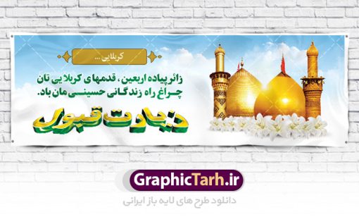 بنر خوش آمد گویی عتبات عالیات کربلا | فایل طراحی بنر خوش آمدگویی کربلای معلی دانلود نمونه طرح لایه باز بنر خیرمقدم عتبات عالیات و پلاکارد خوش آمد گویی زیارت کربلا طرح بنر پلاکارد خوش آمد گویی زیارت کربلای معلی با تصویر دوربری شده و با کیفیت کاروان پیاده اربعین , عکس گنبد کربلا , کبوتر , پرچم  و خوشنویسی خوش آمدگویی کربلایی و سه بعدی زیارت قبول طراحی پلاکارد لایه باز خیرمقدم مناسب برای خوش آمد گویی زائران عتبات عالیات میبباشد. از این طرح زیبا می توانید برای چاپ خیرمقدم زیارت امام حسین (ع) و استوری اینستاگرام و واتساپ نیز استفاده کنید. طرح لایه باز بنر پلاکارد خوش آمد گویی عتبات عالیات کربلا شما می توانید با خرید اشتراک نمونه طرح خیر مقدم کربلا را بصورت رایگان دانلود کنید. پس زمینه فایل طرح بنر خوش آمد گویی زیارت کربلا آبی و رنگبدی تصویر روشن مناسب خوش آمدگویی می باشد. فایل طرح خوش آمد گویی زیارت کربلا در ابعاد لارج 3 در 1 متر با رزولوشن 72 مناسب  ، از سایت گرافیک طرح قابل دانلود می باشد. جهت اطلاع از جدیدترین طرح های سایت ، در کانال تلگرام گرافیک طرح عضو شوید. امام حسین علیه السلام حضرت حسین بن علی(ع) ، امام حسین(ع)، اباعبدالله و سیدالشهداء امام سوم شیعیان است. ایشان فرزند دوم امام علی(ع) و فاطمه زهرا(س) و نوه حضرت محمد(ص) است. پس از برادرش امام حسن(ع) حدود یازده سال امامت شیعیان را بر عهده داشت. کربلا کَربَلا یا کربلای مُعَلّی از شهرهای زیارتی شیعیان در عراق است. حرم امام حسین (ع) و حضرت عباس(ع) در این شهر قرار دارد. طرح خوش آمدگویی زیارت کربلا ,بنر زیارت امام حسین ,طرح بنر خیر مقدم کربلا, بنر عتبات عالیات نمونه بنر خیر مقدم,بک گراند خیر مقدم,بک گراند خوش آمدگویی,طرح خوش آمدید,بنر خیرمقدم زائرین کربلا,پلاکارد خیر مقدم کربلایی,طرح بنر خوش آمدگویی,طرح بنر خیر مقدم زائرین کربلا,طرح بنر خوش آمد گویی,بنر خوش امدگویی,بنر خوش آمد گویی زائرین کربلا,طرح بنر خیر مقدم کربلا,طرح لایه باز بنر کربلایی,بنر خیر مقدم کربلایی,بنر خوش آمدید,بنر خوش امد گویی زیارت کربلا,پلاکارد خوش آمدید کربلایی,مقدمتان گلباران