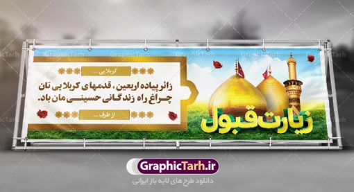 طرح بنر خوش آمدگویی کربلا | فایل طراحی بنر خیرمقدم زیارت کربلای معلی دانلود نمونه طرح لایه باز بنر خیرمقدم عتبات عالیات و پلاکارد خوش آمد گویی زیارت کربلا طرح بنر پلاکارد خوش آمد گویی زیارت کربلای معلی با تصویر دوربری شده و با کیفیت کاروان پیاده اربعین , عکس گنبد کربلا , کبوتر , پرچم  و خوشنویسی خوش آمدگویی کربلایی و سه بعدی زیارت قبول طراحی پلاکارد لایه باز خیرمقدم مناسب برای خوش آمد گویی زائران عتبات عالیات میبباشد. از این طرح زیبا می توانید برای چاپ خیرمقدم زیارت امام حسین (ع) و استوری اینستاگرام و واتساپ نیز استفاده کنید. طرح لایه باز بنر پلاکارد خوش آمد گویی عتبات عالیات کربلا شما می توانید با خرید اشتراک نمونه طرح خیر مقدم کربلا را بصورت رایگان دانلود کنید. پس زمینه فایل طرح بنر پلاکارد زیارت قبول کربلا آبی و رنگبدی تصویر روشن مناسب خوش آمدگویی می باشد. فایل طرح خوش آمد گویی زیارت کربلا در ابعاد لارج 3 در 1 متر با رزولوشن 72 مناسب  ، از سایت گرافیک طرح قابل دانلود می باشد. جهت اطلاع از جدیدترین طرح های سایت ، در کانال تلگرام گرافیک طرح عضو شوید. امام حسین علیه السلام حضرت حسین بن علی(ع) ، امام حسین(ع)، اباعبدالله و سیدالشهداء امام سوم شیعیان است. ایشان فرزند دوم امام علی(ع) و فاطمه زهرا(س) و نوه حضرت محمد(ص) است. پس از برادرش امام حسن(ع) حدود یازده سال امامت شیعیان را بر عهده داشت. کربلا کَربَلا یا کربلای مُعَلّی از شهرهای زیارتی شیعیان در عراق است. حرم امام حسین (ع) و حضرت عباس(ع) در این شهر قرار دارد. طرح خوش آمدگویی زیارت کربلا ,بنر زیارت امام حسین ,طرح بنر خیر مقدم کربلا, بنر عتبات عالیات نمونه بنر خیر مقدم,بک گراند خیر مقدم,بک گراند خوش آمدگویی,طرح خوش آمدید,بنر خیرمقدم زائرین کربلا,پلاکارد خیر مقدم کربلایی,طرح بنر خوش آمدگویی,طرح بنر خیر مقدم زائرین کربلا,طرح بنر خوش آمد گویی,بنر خوش امدگویی,بنر خوش آمد گویی زائرین کربلا,طرح بنر خیر مقدم کربلا,طرح لایه باز بنر کربلایی,بنر خیر مقدم کربلایی,بنر خوش آمدید,بنر خوش امد گویی زیارت کربلا,پلاکارد خوش آمدید کربلایی,مقدمتان گلباران,پلاکارد زیارت قبول