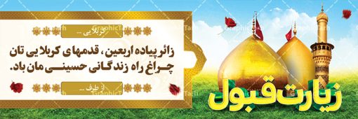 طرح بنر خوش آمدگویی کربلا | فایل طراحی بنر خیرمقدم زیارت کربلای معلی دانلود نمونه طرح لایه باز بنر خیرمقدم عتبات عالیات و پلاکارد خوش آمد گویی زیارت کربلا طرح بنر پلاکارد خوش آمد گویی زیارت کربلای معلی با تصویر دوربری شده و با کیفیت کاروان پیاده اربعین , عکس گنبد کربلا , کبوتر , پرچم  و خوشنویسی خوش آمدگویی کربلایی و سه بعدی زیارت قبول طراحی پلاکارد لایه باز خیرمقدم مناسب برای خوش آمد گویی زائران عتبات عالیات میبباشد. از این طرح زیبا می توانید برای چاپ خیرمقدم زیارت امام حسین (ع) و استوری اینستاگرام و واتساپ نیز استفاده کنید. طرح لایه باز بنر پلاکارد خوش آمد گویی عتبات عالیات کربلا شما می توانید با خرید اشتراک نمونه طرح خیر مقدم کربلا را بصورت رایگان دانلود کنید. پس زمینه فایل طرح بنر پلاکارد زیارت قبول کربلا آبی و رنگبدی تصویر روشن مناسب خوش آمدگویی می باشد. فایل طرح خوش آمد گویی زیارت کربلا در ابعاد لارج 3 در 1 متر با رزولوشن 72 مناسب  ، از سایت گرافیک طرح قابل دانلود می باشد. جهت اطلاع از جدیدترین طرح های سایت ، در کانال تلگرام گرافیک طرح عضو شوید. امام حسین علیه السلام حضرت حسین بن علی(ع) ، امام حسین(ع)، اباعبدالله و سیدالشهداء امام سوم شیعیان است. ایشان فرزند دوم امام علی(ع) و فاطمه زهرا(س) و نوه حضرت محمد(ص) است. پس از برادرش امام حسن(ع) حدود یازده سال امامت شیعیان را بر عهده داشت. کربلا کَربَلا یا کربلای مُعَلّی از شهرهای زیارتی شیعیان در عراق است. حرم امام حسین (ع) و حضرت عباس(ع) در این شهر قرار دارد. طرح خوش آمدگویی زیارت کربلا ,بنر زیارت امام حسین ,طرح بنر خیر مقدم کربلا, بنر عتبات عالیات نمونه بنر خیر مقدم,بک گراند خیر مقدم,بک گراند خوش آمدگویی,طرح خوش آمدید,بنر خیرمقدم زائرین کربلا,پلاکارد خیر مقدم کربلایی,طرح بنر خوش آمدگویی,طرح بنر خیر مقدم زائرین کربلا,طرح بنر خوش آمد گویی,بنر خوش امدگویی,بنر خوش آمد گویی زائرین کربلا,طرح بنر خیر مقدم کربلا,طرح لایه باز بنر کربلایی,بنر خیر مقدم کربلایی,بنر خوش آمدید,بنر خوش امد گویی زیارت کربلا,پلاکارد خوش آمدید کربلایی,مقدمتان گلباران,پلاکارد زیارت قبول