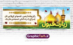 طرح بنر خوش آمدگویی کربلا | فایل طراحی بنر خیرمقدم زیارت کربلای معلی دانلود نمونه طرح لایه باز بنر خیرمقدم عتبات عالیات و پلاکارد خوش آمد گویی زیارت کربلا طرح بنر پلاکارد خوش آمد گویی زیارت کربلای معلی با تصویر دوربری شده و با کیفیت کاروان پیاده اربعین , عکس گنبد کربلا , کبوتر , پرچم  و خوشنویسی خوش آمدگویی کربلایی و سه بعدی زیارت قبول طراحی پلاکارد لایه باز خیرمقدم مناسب برای خوش آمد گویی زائران عتبات عالیات میبباشد. از این طرح زیبا می توانید برای چاپ خیرمقدم زیارت امام حسین (ع) و استوری اینستاگرام و واتساپ نیز استفاده کنید. طرح لایه باز بنر پلاکارد خوش آمد گویی عتبات عالیات کربلا شما می توانید با خرید اشتراک نمونه طرح خیر مقدم کربلا را بصورت رایگان دانلود کنید. پس زمینه فایل طرح بنر پلاکارد زیارت قبول کربلا آبی و رنگبدی تصویر روشن مناسب خوش آمدگویی می باشد. فایل طرح خوش آمد گویی زیارت کربلا در ابعاد لارج 3 در 1 متر با رزولوشن 72 مناسب  ، از سایت گرافیک طرح قابل دانلود می باشد. جهت اطلاع از جدیدترین طرح های سایت ، در کانال تلگرام گرافیک طرح عضو شوید. امام حسین علیه السلام حضرت حسین بن علی(ع) ، امام حسین(ع)، اباعبدالله و سیدالشهداء امام سوم شیعیان است. ایشان فرزند دوم امام علی(ع) و فاطمه زهرا(س) و نوه حضرت محمد(ص) است. پس از برادرش امام حسن(ع) حدود یازده سال امامت شیعیان را بر عهده داشت. کربلا کَربَلا یا کربلای مُعَلّی از شهرهای زیارتی شیعیان در عراق است. حرم امام حسین (ع) و حضرت عباس(ع) در این شهر قرار دارد. طرح خوش آمدگویی زیارت کربلا ,بنر زیارت امام حسین ,طرح بنر خیر مقدم کربلا, بنر عتبات عالیات نمونه بنر خیر مقدم,بک گراند خیر مقدم,بک گراند خوش آمدگویی,طرح خوش آمدید,بنر خیرمقدم زائرین کربلا,پلاکارد خیر مقدم کربلایی,طرح بنر خوش آمدگویی,طرح بنر خیر مقدم زائرین کربلا,طرح بنر خوش آمد گویی,بنر خوش امدگویی,بنر خوش آمد گویی زائرین کربلا,طرح بنر خیر مقدم کربلا,طرح لایه باز بنر کربلایی,بنر خیر مقدم کربلایی,بنر خوش آمدید,بنر خوش امد گویی زیارت کربلا,پلاکارد خوش آمدید کربلایی,مقدمتان گلباران,پلاکارد زیارت قبول