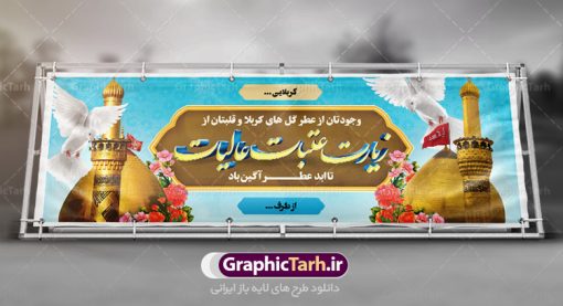 دانلود بنر خیرمقدم کربلا و زیارت عتبات عالیات | فایل طراحی بنر خیرمقدم زیارت کربلای معلی دانلود نمونه طرح لایه باز بنر خیرمقدم عتبات عالیات و پلاکارد خوش آمد گویی بازگشت از زیارت کربلا طرح بنر پلاکارد خوش آمد گویی زیارت کربلای معلی با تصویر دوربری شده و با کیفیت کاروان پیاده اربعین , عکس گنبد کربلا , کبوتر , پرچم  و خوشنویسی خوش آمدگویی کربلایی و سه بعدی زیارت قبول طراحی پلاکارد لایه باز خیرمقدم مناسب برای خوش آمد گویی زائران عتبات عالیات میبباشد. از این طرح زیبا می توانید برای چاپ خیرمقدم زیارت امام حسین (ع) و استوری اینستاگرام و واتساپ نیز استفاده کنید. دانلود طرح لایه باز بنر خیرمقدم عتبات عالیات و کربلا شما می توانید با خرید اشتراک نمونه طرح خیر مقدم کربلا را بصورت رایگان دانلود کنید. پس زمینه فایل طرح بنر پلاکارد زیارت قبول کربلا آبی و رنگبدی تصویر روشن مناسب خوش آمدگویی می باشد. فایل طرح خوش آمد گویی زیارت کربلا در ابعاد لارج 3 در 1 متر با رزولوشن 72 مناسب  ، از سایت گرافیک طرح قابل دانلود می باشد. جهت اطلاع از جدیدترین طرح های سایت ، در کانال تلگرام گرافیک طرح عضو شوید. امام حسین علیه السلام حضرت حسین بن علی(ع) ، امام حسین(ع)، اباعبدالله و سیدالشهداء امام سوم شیعیان است. ایشان فرزند دوم امام علی(ع) و فاطمه زهرا(س) و نوه حضرت محمد(ص) است. پس از برادرش امام حسن(ع) حدود یازده سال امامت شیعیان را بر عهده داشت. کربلا کَربَلا یا کربلای مُعَلّی از شهرهای زیارتی شیعیان در عراق است. حرم امام حسین (ع) و حضرت عباس(ع) در این شهر قرار دارد. طرح خوش آمدگویی کربلا ,بنر زیارت امام حسین ,طرح بنر خیر مقدم کربلا, بنر عتبات عالیات,طرح بنر بازگشت از کربلا نمونه بنر خیر مقدم,بک گراند خیر مقدم,بک گراند خوش آمدگویی,طرح خوش آمدید,بنر خیرمقدم زائرین کربلا,پلاکارد خیر مقدم کربلایی,طرح بنر خوش آمدگویی,طرح بنر خیر مقدم زائرین کربلا,طرح بنر خوش آمد گویی,بنر خوش امدگویی,بنر خوش آمد گویی زائرین کربلا,طرح بنر خیر مقدم کربلا,طرح لایه باز بنر کربلایی,بنر خیر مقدم کربلایی,بنر خوش آمدید,بنر خوش امد گویی زیارت کربلا,پلاکارد خوش آمدید کربلایی,مقدمتان گلباران,پلاکارد زیارت قبول