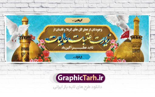 دانلود بنر خیرمقدم کربلا و زیارت عتبات عالیات | فایل طراحی بنر خیرمقدم زیارت کربلای معلی دانلود نمونه طرح لایه باز بنر خیرمقدم عتبات عالیات و پلاکارد خوش آمد گویی بازگشت از زیارت کربلا طرح بنر پلاکارد خوش آمد گویی زیارت کربلای معلی با تصویر دوربری شده و با کیفیت کاروان پیاده اربعین , عکس گنبد کربلا , کبوتر , پرچم  و خوشنویسی خوش آمدگویی کربلایی و سه بعدی زیارت قبول طراحی پلاکارد لایه باز خیرمقدم مناسب برای خوش آمد گویی زائران عتبات عالیات میبباشد. از این طرح زیبا می توانید برای چاپ خیرمقدم زیارت امام حسین (ع) و استوری اینستاگرام و واتساپ نیز استفاده کنید. دانلود طرح لایه باز بنر خیرمقدم عتبات عالیات و کربلا شما می توانید با خرید اشتراک نمونه طرح خیر مقدم کربلا را بصورت رایگان دانلود کنید. پس زمینه فایل طرح بنر پلاکارد زیارت قبول کربلا آبی و رنگبدی تصویر روشن مناسب خوش آمدگویی می باشد. فایل طرح خوش آمد گویی زیارت کربلا در ابعاد لارج 3 در 1 متر با رزولوشن 72 مناسب  ، از سایت گرافیک طرح قابل دانلود می باشد. جهت اطلاع از جدیدترین طرح های سایت ، در کانال تلگرام گرافیک طرح عضو شوید. امام حسین علیه السلام حضرت حسین بن علی(ع) ، امام حسین(ع)، اباعبدالله و سیدالشهداء امام سوم شیعیان است. ایشان فرزند دوم امام علی(ع) و فاطمه زهرا(س) و نوه حضرت محمد(ص) است. پس از برادرش امام حسن(ع) حدود یازده سال امامت شیعیان را بر عهده داشت. کربلا کَربَلا یا کربلای مُعَلّی از شهرهای زیارتی شیعیان در عراق است. حرم امام حسین (ع) و حضرت عباس(ع) در این شهر قرار دارد. طرح خوش آمدگویی کربلا ,بنر زیارت امام حسین ,طرح بنر خیر مقدم کربلا, بنر عتبات عالیات,طرح بنر بازگشت از کربلا نمونه بنر خیر مقدم,بک گراند خیر مقدم,بک گراند خوش آمدگویی,طرح خوش آمدید,بنر خیرمقدم زائرین کربلا,پلاکارد خیر مقدم کربلایی,طرح بنر خوش آمدگویی,طرح بنر خیر مقدم زائرین کربلا,طرح بنر خوش آمد گویی,بنر خوش امدگویی,بنر خوش آمد گویی زائرین کربلا,طرح بنر خیر مقدم کربلا,طرح لایه باز بنر کربلایی,بنر خیر مقدم کربلایی,بنر خوش آمدید,بنر خوش امد گویی زیارت کربلا,پلاکارد خوش آمدید کربلایی,مقدمتان گلباران,پلاکارد زیارت قبول