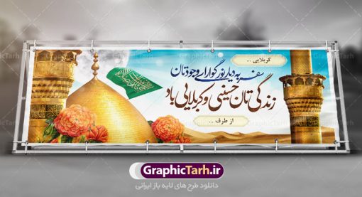 طرح پلاکارد خیرمقدم کربلای معلی | فایل طراحی بنر خیرمقدم زیارت کربلای معلی دانلود نمونه طرح لایه باز بنر پلاکارد خیرمقدم عتبات عالیات و پلاکارد خوش آمد گویی بازگشت از زیارت کربلای معلی طرح بنر پلاکارد خوش آمد گویی زیارت کربلای معلی با تصویر دوربری شده و با کیفیت کاروان پیاده اربعین , عکس گنبد کربلا , کبوتر , پرچم  و خوشنویسی خوش آمدگویی کربلایی و سه بعدی زیارت قبول طراحی پلاکارد لایه باز خیرمقدم مناسب برای خوش آمد گویی زائران عتبات عالیات می باشد. از این طرح زیبا می توانید برای چاپ خیرمقدم زیارت امام حسین (ع) و استوری اینستاگرام و واتساپ نیز استفاده کنید. طرح لایه باز بنر پلاکارد خیرمقدم عتبات عالیات و کربلای معلی شما می توانید با خرید اشتراک نمونه طرح خیر مقدم کربلا را بصورت رایگان دانلود کنید. پس زمینه فایل طرح بنر پلاکارد زیارت قبول کربلا آبی و رنگبدی تصویر روشن مناسب خوش آمدگویی می باشد. فایل طرح خوش آمد گویی زیارت کربلا در ابعاد لارج 3 در 1 متر با رزولوشن 72 مناسب  ، از سایت گرافیک طرح قابل دانلود می باشد. جهت اطلاع از جدیدترین طرح های سایت ، در کانال تلگرام گرافیک طرح عضو شوید. امام حسین علیه السلام حضرت حسین بن علی(ع) ، امام حسین(ع)، اباعبدالله و سیدالشهداء امام سوم شیعیان است. ایشان فرزند دوم امام علی(ع) و فاطمه زهرا(س) و نوه حضرت محمد(ص) است. پس از برادرش امام حسن(ع) حدود یازده سال امامت شیعیان را بر عهده داشت. کربلا کَربَلا یا کربلای مُعَلّی از شهرهای زیارتی شیعیان در عراق است. حرم امام حسین (ع) و حضرت عباس(ع) در این شهر قرار دارد. طرح خوش آمدگویی کربلا ,بنر زیارت امام حسین ,طرح بنر خیر مقدم کربلا, بنر عتبات عالیات,طرح بنر بازگشت از کربلا نمونه بنر خیر مقدم,بک گراند خیر مقدم,بک گراند خوش آمدگویی,طرح خوش آمدید,بنر خیرمقدم زائرین کربلا,پلاکارد خیر مقدم کربلایی,طرح بنر خوش آمدگویی,طرح بنر خیر مقدم زائرین کربلا,طرح بنر خوش آمد گویی,بنر خوش امدگویی,بنر خوش آمد گویی زائرین کربلا,طرح بنر خیر مقدم کربلا,طرح لایه باز بنر کربلایی,بنر خیر مقدم کربلایی,بنر خوش آمدید,بنر خوش امد گویی زیارت کربلا,پلاکارد خوش آمدید کربلایی,مقدمتان گلباران,پلاکارد زیارت قبول