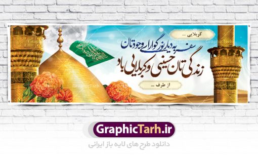 طرح پلاکارد خیرمقدم کربلای معلی | فایل طراحی بنر خیرمقدم زیارت کربلای معلی دانلود نمونه طرح لایه باز بنر پلاکارد خیرمقدم عتبات عالیات و پلاکارد خوش آمد گویی بازگشت از زیارت کربلای معلی طرح بنر پلاکارد خوش آمد گویی زیارت کربلای معلی با تصویر دوربری شده و با کیفیت کاروان پیاده اربعین , عکس گنبد کربلا , کبوتر , پرچم  و خوشنویسی خوش آمدگویی کربلایی و سه بعدی زیارت قبول طراحی پلاکارد لایه باز خیرمقدم مناسب برای خوش آمد گویی زائران عتبات عالیات می باشد. از این طرح زیبا می توانید برای چاپ خیرمقدم زیارت امام حسین (ع) و استوری اینستاگرام و واتساپ نیز استفاده کنید. طرح لایه باز بنر پلاکارد خیرمقدم عتبات عالیات و کربلای معلی شما می توانید با خرید اشتراک نمونه طرح خیر مقدم کربلا را بصورت رایگان دانلود کنید. پس زمینه فایل طرح بنر پلاکارد زیارت قبول کربلا آبی و رنگبدی تصویر روشن مناسب خوش آمدگویی می باشد. فایل طرح خوش آمد گویی زیارت کربلا در ابعاد لارج 3 در 1 متر با رزولوشن 72 مناسب  ، از سایت گرافیک طرح قابل دانلود می باشد. جهت اطلاع از جدیدترین طرح های سایت ، در کانال تلگرام گرافیک طرح عضو شوید. امام حسین علیه السلام حضرت حسین بن علی(ع) ، امام حسین(ع)، اباعبدالله و سیدالشهداء امام سوم شیعیان است. ایشان فرزند دوم امام علی(ع) و فاطمه زهرا(س) و نوه حضرت محمد(ص) است. پس از برادرش امام حسن(ع) حدود یازده سال امامت شیعیان را بر عهده داشت. کربلا کَربَلا یا کربلای مُعَلّی از شهرهای زیارتی شیعیان در عراق است. حرم امام حسین (ع) و حضرت عباس(ع) در این شهر قرار دارد. طرح خوش آمدگویی کربلا ,بنر زیارت امام حسین ,طرح بنر خیر مقدم کربلا, بنر عتبات عالیات,طرح بنر بازگشت از کربلا نمونه بنر خیر مقدم,بک گراند خیر مقدم,بک گراند خوش آمدگویی,طرح خوش آمدید,بنر خیرمقدم زائرین کربلا,پلاکارد خیر مقدم کربلایی,طرح بنر خوش آمدگویی,طرح بنر خیر مقدم زائرین کربلا,طرح بنر خوش آمد گویی,بنر خوش امدگویی,بنر خوش آمد گویی زائرین کربلا,طرح بنر خیر مقدم کربلا,طرح لایه باز بنر کربلایی,بنر خیر مقدم کربلایی,بنر خوش آمدید,بنر خوش امد گویی زیارت کربلا,پلاکارد خوش آمدید کربلایی,مقدمتان گلباران,پلاکارد زیارت قبول