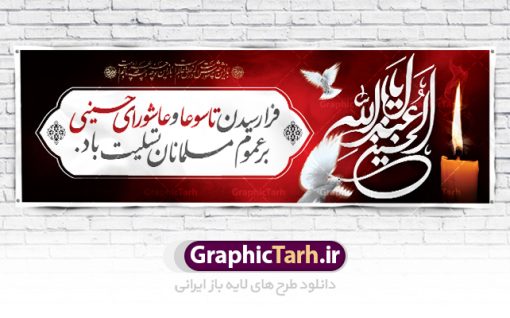 پلاکارد لایه باز تاسوعا عاشورا | نمونه بنر تسلیت فرا رسیدن عاشورای حسینی دانلود نمونه طرح لایه باز بنر پلاکارد تسلیت ایام عزاداری تاسوعا و عاشورا و شهادت ابا عبد الله امام حسین (ع) طرح بنر پلاکارد عرض تسلیت محرم با تصویر دوربری شده و با کیفیت عکس زمین خاک کربلا , کبوتر , پرچم مشکی محرم , خون و خوشنویسی نجات اهل عالم با حسین است طراحی پلاکارد پشت سن محرم مناسب برای جایگاه مراسم  عزاداری در هیئت ها و ... میباشد. طرح لایه باز بنر پلاکارد تسلیت تاسوعا عاشورا شما می توانید با خرید اشتراک نمونه طرح ماه محرم را بصورت رایگان دانلود کنید. پس زمینه فایل شهادت حضرت ابا عبدالله الحسین خاکی و رنگبدی تصویر تیره مناسب غم و اندوه این ایام می باشد. فایل طرح بنر پلاکارد تسلیت ایام ماه محرم در ابعاد لارج 3 در 1 متر با رزولوشن 72 مناسب نصب مراسم عزاداری ، از سایت گرافیک طرح قابل دانلود می باشد. جهت اطلاع از جدیدترین طرح های سایت ، در کانال تلگرام عضو شوید. ماه محرم مُحَرَّمُ الحَرام اولین ماه سال هجری قمری است. واقعه کربلا که منجر به شهادت امام حسین(ع) و یارانش شد در ماه محرم سال ۶۱ق اتفاق افتاد. شیعیان هر سال از ابتدای این ماه سوگواری می‌کنند. این ماه ، ماه حزن و اندوه و عزاداری شیعیان در شهادت حضرت امام حسین علیه السلام است. امام حسین علیه السلام حضرت حسین بن علی(ع) ، امام حسین(ع)، اباعبدالله و سیدالشهداء امام سوم شیعیان است. ایشان فرزند دوم امام علی(ع) و فاطمه زهرا(س) و نوه حضرت محمد(ص) است. پس از برادرش امام حسن(ع) حدود یازده سال امامت شیعیان را بر عهده داشت. کربلا کَربَلا یا کربلای مُعَلّی از شهرهای زیارتی شیعیان در عراق است. حرم امام حسین (ع) و حضرت عباس(ع) در این شهر قرار دارد. پلاکارد ماه محرم الحرام,بنر تاسوعا و عاشورا ,بنر تاسوعای حسینی ,بنر شهادت امام حسین ,طرح بنر عاشورای حسینی جایگاه محرم,بنر پشت مداح محرم,بنر پشت سن محرم,پلاکارد تسلیت ایام ماه محرم,پس زمینه بنر محرم پشت منبری,بنر پشت سن محرم,پشت صحنه محرم,سن محرم,طراحی سن محرم,دکور پشت مداح محرم,دکور محرم,دکور محرم,پشت مداح محرم psd بنر دکور محرم,کتیبه پشت منبری محرم,بنر پشت منبری محرم,بنر پشت منبری عزاداری محرم,دست سقا,پوستر شهادت امام حسین