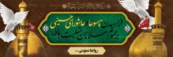 بنر پلاکارد تسلیت تاسوعا عاشورا | نمونه فایل بنر عرض تسلیت فرا رسیدن عاشورای حسینی دانلود نمونه طرح لایه باز بنر پلاکارد تسلیت ایام عزاداری تاسوعا و عاشورا و شهادت ابا عبد الله امام حسین (ع) طرح بنر پلاکارد عرض تسلیت محرم با تصویر دوربری شده و با کیفیت عکس زمین خاک کربلا , کبوتر , پرچم مشکی محرم , خون و خوشنویسی نجات اهل عالم با حسین است طراحی پلاکارد پشت سن محرم مناسب برای جایگاه مراسم  عزاداری در هیئت ها و ... میباشد. طرح لایه باز بنر پلاکارد تسلیت تاسوعا عاشورا شما می توانید با خرید اشتراک نمونه طرح ماه محرم را بصورت رایگان دانلود کنید. پس زمینه فایل شهادت حضرت ابا عبدالله الحسین خاکی و رنگبدی تصویر تیره مناسب غم و اندوه این ایام می باشد. فایل طرح بنر پلاکارد تسلیت ایام ماه محرم در ابعاد لارج 3 در 1 متر با رزولوشن 72 مناسب نصب مراسم عزاداری ، از سایت گرافیک طرح قابل دانلود می باشد. جهت اطلاع از جدیدترین طرح های سایت ، در کانال تلگرام عضو شوید. ماه محرم مُحَرَّمُ الحَرام اولین ماه سال هجری قمری است. واقعه کربلا که منجر به شهادت امام حسین(ع) و یارانش شد در ماه محرم سال ۶۱ق اتفاق افتاد. شیعیان هر سال از ابتدای این ماه سوگواری می‌کنند. این ماه ، ماه حزن و اندوه و عزاداری شیعیان در شهادت حضرت امام حسین علیه السلام است. امام حسین علیه السلام حضرت حسین بن علی(ع) ، امام حسین(ع)، اباعبدالله و سیدالشهداء امام سوم شیعیان است. ایشان فرزند دوم امام علی(ع) و فاطمه زهرا(س) و نوه حضرت محمد(ص) است. پس از برادرش امام حسن(ع) حدود یازده سال امامت شیعیان را بر عهده داشت. کربلا کَربَلا یا کربلای مُعَلّی از شهرهای زیارتی شیعیان در عراق است. حرم امام حسین (ع) و حضرت عباس(ع) در این شهر قرار دارد. پلاکارد ماه محرم الحرام,بنر تاسوعا و عاشورا ,بنر تاسوعای حسینی ,بنر شهادت امام حسین ,طرح بنر عاشورای حسینی جایگاه محرم,بنر پشت مداح محرم,بنر پشت سن محرم,پلاکارد تسلیت ایام ماه محرم,پس زمینه بنر محرم پشت منبری,بنر پشت سن محرم,پشت صحنه محرم,سن محرم,طراحی سن محرم,دکور پشت مداح محرم,دکور محرم,دکور محرم,پشت مداح محرم psd بنر دکور محرم,کتیبه پشت منبری محرم,بنر پشت منبری محرم,بنر پشت منبری عزاداری محرم,دست سقا,پوستر شهادت امام حسین