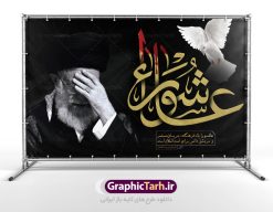 طرح بنر جایگاه عاشورای حسینی با تصویر مقام معظم رهبری امام خامنه ای | فایل بنر عاشورا و رهبری دانلود طرح لایه باز بنر تسلیت عاشورای حسینی و پوستر جایگاه شهادت حضرت امام حسین با عکس رهبر طرح بنر پلاکارد تسلیت محرم با تصویر دوربری شده و با کیفیت امام خامنه ای عکس مقام معظم رهبری امام خامنه ای , کبوتر , پرچم مشکی محرم , خون و خوشنویسی عاشورا طراحی بنر شهادت امام حسین مناسب برای تسلیت عاشورا بصورت بنر و استوری اینستاگرام واتساپ و ... میباشد. طرح لایه باز بنر تسلیت عاشورا و رهبر شما می توانید با خرید اشتراک نمونه طرح ماه محرم را بصورت رایگان دانلود کنید. پس زمینه فایل شهادت حضرت ابا عبدالله الحسین قرمز و رنگبدی تصویر روشن مناسب غم و اندوه این ایام می باشد. فایل طرح بنر عاشورا و امام خامنه ای در ابعاد لارج 3 در 4 متر با رزولوشن 72 مناسب نصب مراسم عزاداری ، از سایت گرافیک طرح قابل دانلود می باشد. جهت اطلاع از جدیدترین طرح های سایت ، در کانال تلگرام عضو شوید. ماه محرم مُحَرَّمُ الحَرام اولین ماه سال هجری قمری است. واقعه کربلا که منجر به شهادت امام حسین(ع) و یارانش شد در ماه محرم سال ۶۱ق اتفاق افتاد. شیعیان هر سال از ابتدای این ماه سوگواری می‌کنند. این ماه ، ماه حزن و اندوه و عزاداری شیعیان در شهادت حضرت امام حسین علیه السلام است. امام حسین علیه السلام حضرت حسین بن علی(ع) ، امام حسین(ع)، اباعبدالله و سیدالشهداء امام سوم شیعیان است. ایشان فرزند دوم امام علی(ع) و فاطمه زهرا(س) و نوه حضرت محمد(ص) است. پس از برادرش امام حسن(ع) حدود یازده سال امامت شیعیان را بر عهده داشت. کربلا کَربَلا یا کربلای مُعَلّی از شهرهای زیارتی شیعیان در عراق است. حرم امام حسین (ع) و حضرت عباس(ع) در این شهر قرار دارد. بنر تاسوعا و عاشورا ,بنر تاسوعای حسینی ,طرح بنر عاشورای حسینی و رهبر پوستر شهادت علی اصغر,جایگاه محرم, پشت سن محرم,بنر پشت منبر محرم,پس زمینه بنر محرم پشت منبری و امام خامنه ای,بنر پشت سن محرم,پشت صحنه محرم,سن محرم,طراحی سن محرم,دکور پشت مداح محرم,دکور محرم,دکور محرم,پشت مداح محرم psd بنر دکور محرم,کتیبه پشت منبری محرم,بنر پشت منبری محرم,بنر پشت منبری عزاداری محرم,دست سقا,پوستر شهادت امام حسین,طرح تسلیت شهادت امام حسین,استوری عاشورا