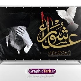 طرح بنر جایگاه عاشورای حسینی با تصویر مقام معظم رهبری امام خامنه ای | فایل بنر عاشورا و رهبری دانلود طرح لایه باز بنر تسلیت عاشورای حسینی و پوستر جایگاه شهادت حضرت امام حسین با عکس رهبر طرح بنر پلاکارد تسلیت محرم با تصویر دوربری شده و با کیفیت امام خامنه ای عکس مقام معظم رهبری امام خامنه ای , کبوتر , پرچم مشکی محرم , خون و خوشنویسی عاشورا طراحی بنر شهادت امام حسین مناسب برای تسلیت عاشورا بصورت بنر و استوری اینستاگرام واتساپ و ... میباشد. طرح لایه باز بنر تسلیت عاشورا و رهبر شما می توانید با خرید اشتراک نمونه طرح ماه محرم را بصورت رایگان دانلود کنید. پس زمینه فایل شهادت حضرت ابا عبدالله الحسین قرمز و رنگبدی تصویر روشن مناسب غم و اندوه این ایام می باشد. فایل طرح بنر عاشورا و امام خامنه ای در ابعاد لارج 3 در 4 متر با رزولوشن 72 مناسب نصب مراسم عزاداری ، از سایت گرافیک طرح قابل دانلود می باشد. جهت اطلاع از جدیدترین طرح های سایت ، در کانال تلگرام عضو شوید. ماه محرم مُحَرَّمُ الحَرام اولین ماه سال هجری قمری است. واقعه کربلا که منجر به شهادت امام حسین(ع) و یارانش شد در ماه محرم سال ۶۱ق اتفاق افتاد. شیعیان هر سال از ابتدای این ماه سوگواری می‌کنند. این ماه ، ماه حزن و اندوه و عزاداری شیعیان در شهادت حضرت امام حسین علیه السلام است. امام حسین علیه السلام حضرت حسین بن علی(ع) ، امام حسین(ع)، اباعبدالله و سیدالشهداء امام سوم شیعیان است. ایشان فرزند دوم امام علی(ع) و فاطمه زهرا(س) و نوه حضرت محمد(ص) است. پس از برادرش امام حسن(ع) حدود یازده سال امامت شیعیان را بر عهده داشت. کربلا کَربَلا یا کربلای مُعَلّی از شهرهای زیارتی شیعیان در عراق است. حرم امام حسین (ع) و حضرت عباس(ع) در این شهر قرار دارد. بنر تاسوعا و عاشورا ,بنر تاسوعای حسینی ,طرح بنر عاشورای حسینی و رهبر پوستر شهادت علی اصغر,جایگاه محرم, پشت سن محرم,بنر پشت منبر محرم,پس زمینه بنر محرم پشت منبری و امام خامنه ای,بنر پشت سن محرم,پشت صحنه محرم,سن محرم,طراحی سن محرم,دکور پشت مداح محرم,دکور محرم,دکور محرم,پشت مداح محرم psd بنر دکور محرم,کتیبه پشت منبری محرم,بنر پشت منبری محرم,بنر پشت منبری عزاداری محرم,دست سقا,پوستر شهادت امام حسین,طرح تسلیت شهادت امام حسین,استوری عاشورا